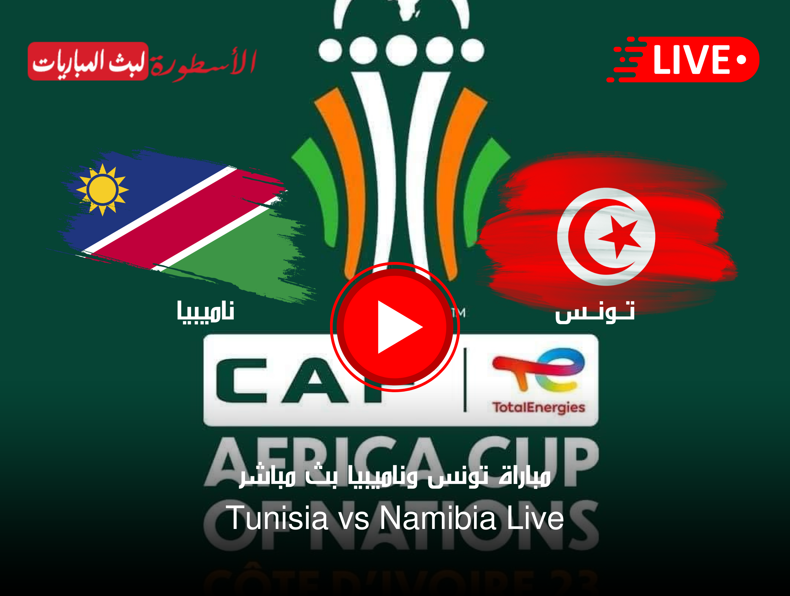 مشاهدة مباراة تونس وناميبيا بث مباشر