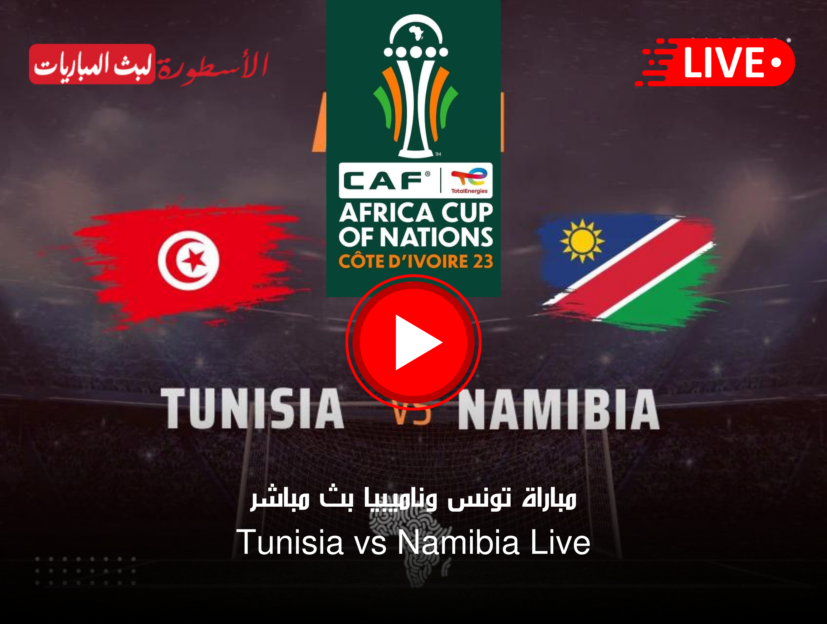 مباراة تونس وناميبيا بث مباشر beIN Sports HD 1 Max كأس أمم أفريقيا