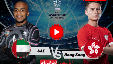 مباراة الإمارات وهونغ كونغ بث مباشر مرحلة مجموعات بطولة أمم آسيا 2024