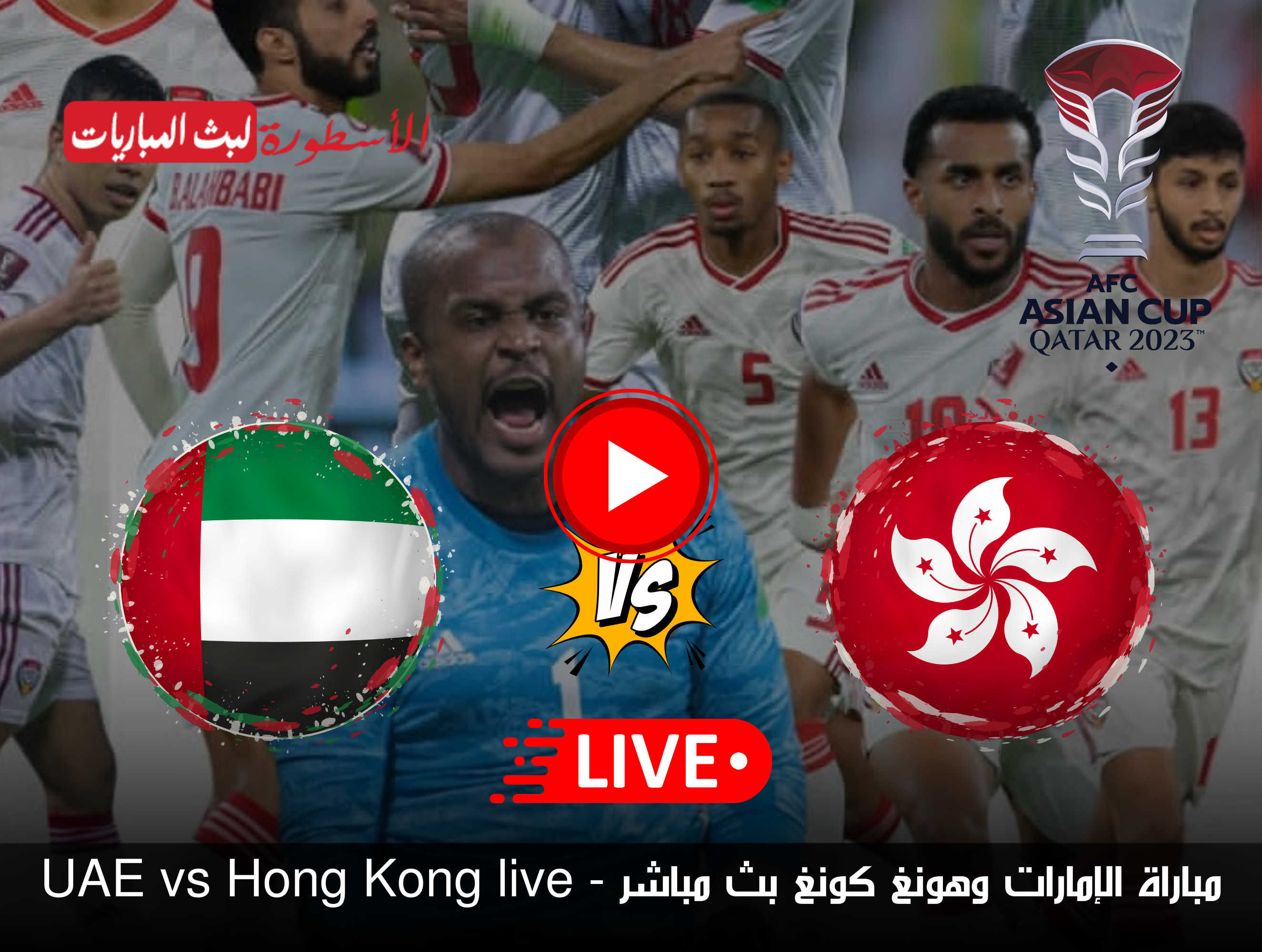 مباراة الإمارات وهونغ كونغ بث مباشر