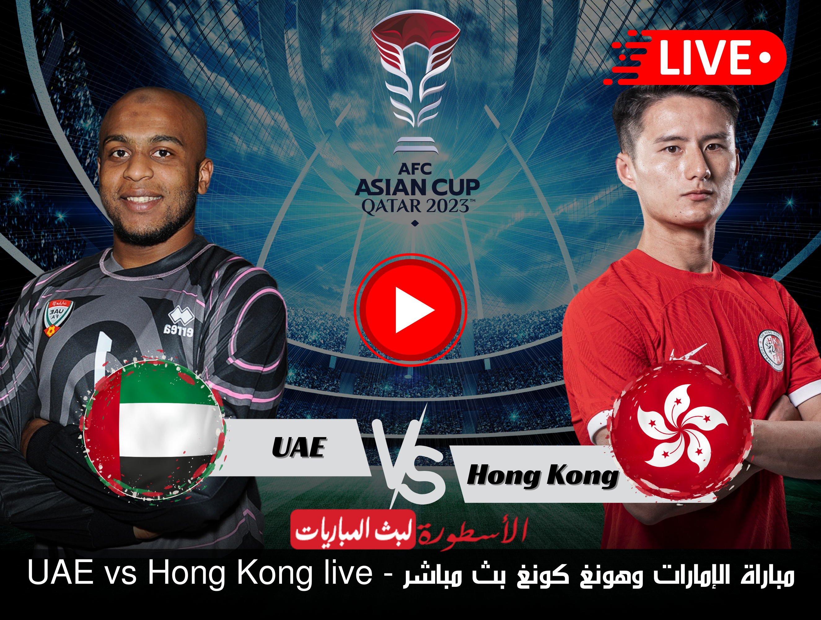 مباراة الإمارات وهونغ كونغ بث مباشر مرحلة مجموعات بطولة أمم آسيا 2024