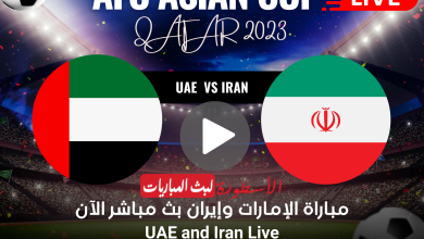 مباراة الإمارات وإيران بث مباشر كأس آسيا على قناة BeIN ASIAN CUP 1 HD الآن