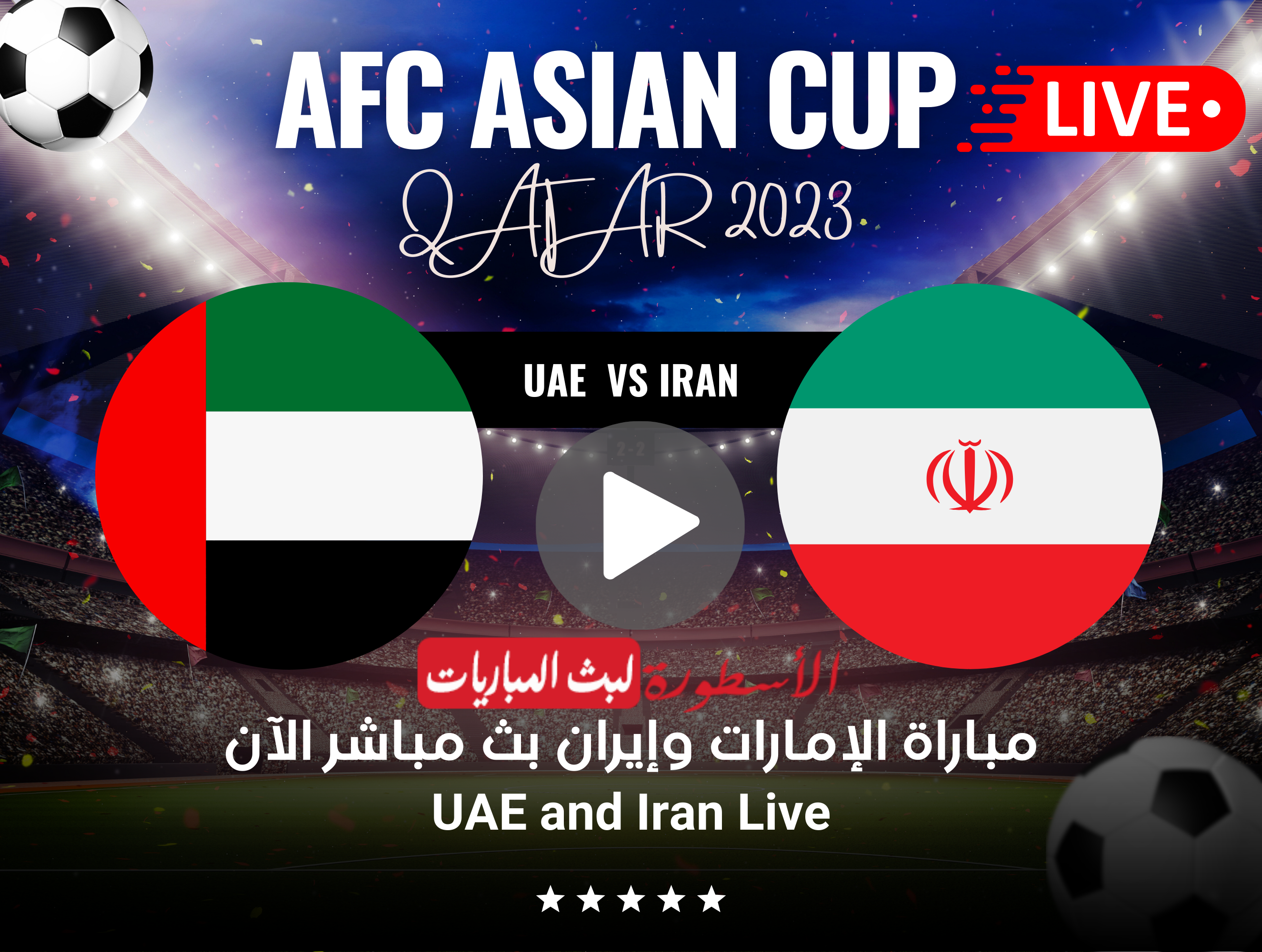 مباراة الإمارات وإيران بث مباشر كأس آسيا على قناة BeIN ASIAN CUP 1 HD الآن