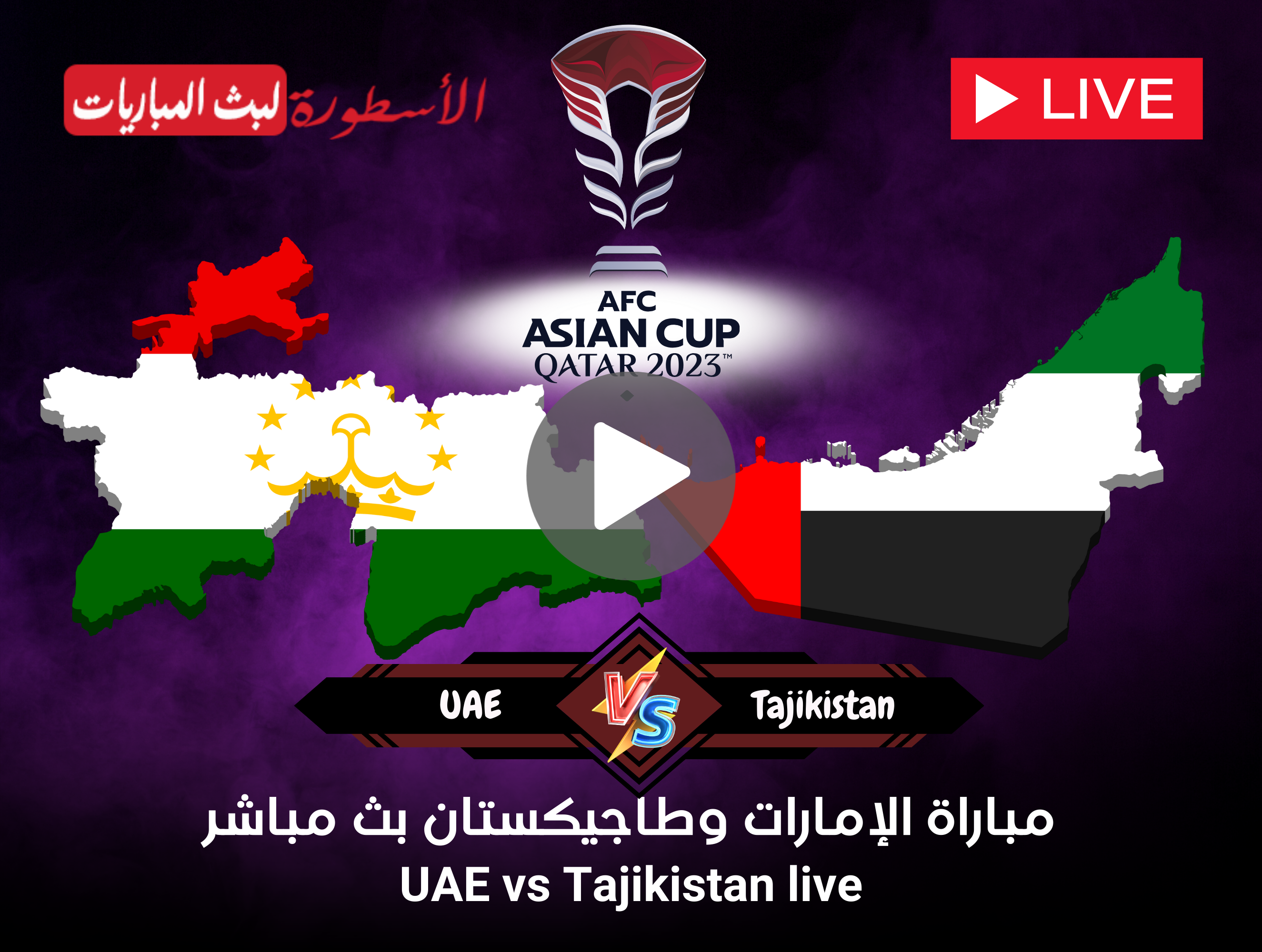 مباراة الإمارات وطاجيكستان بث مباشر كأس آسيا دور الـ16 على قناة AD Sports Asia 1 الآن