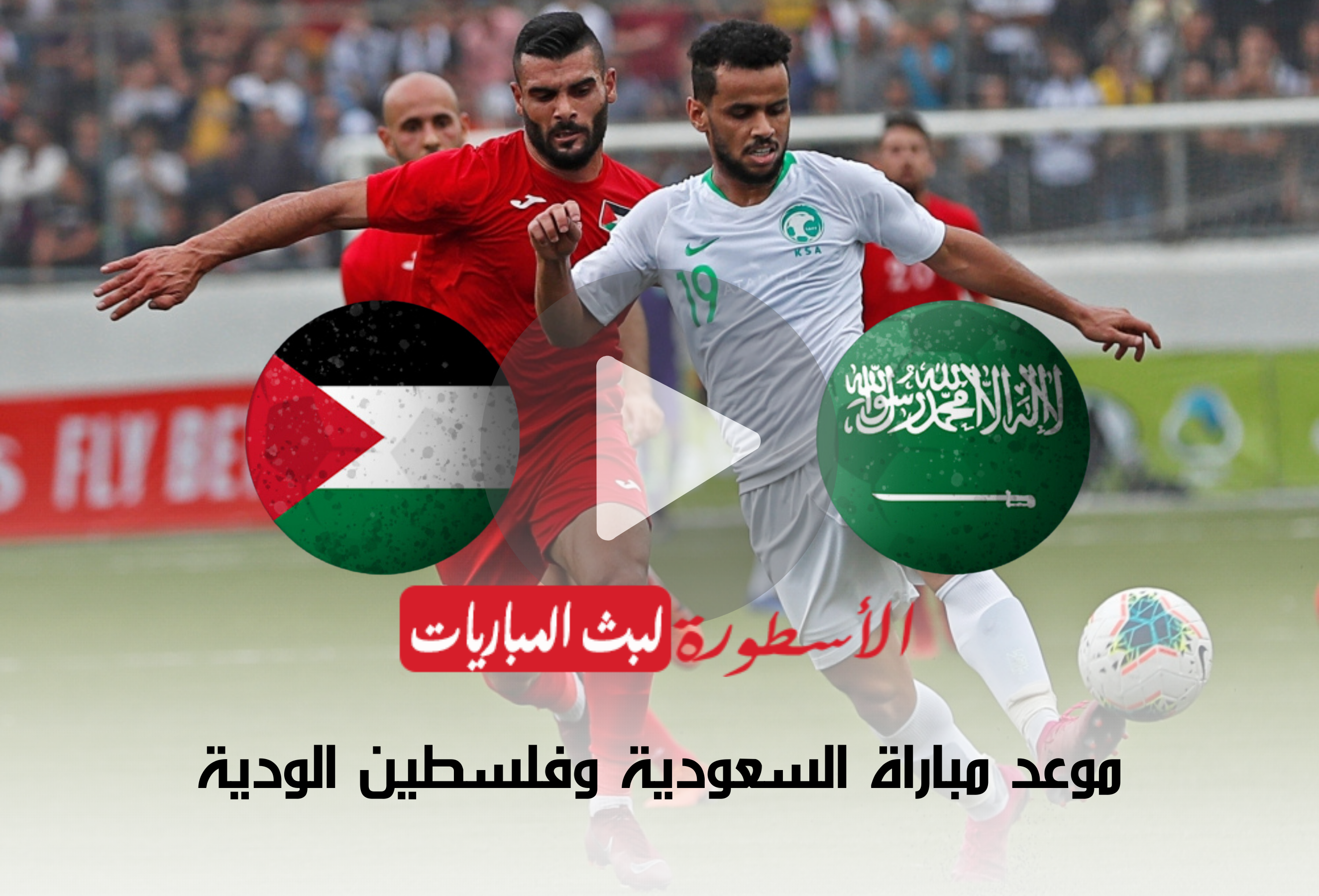 موعد مباراة السعودية وفلسطين الودية