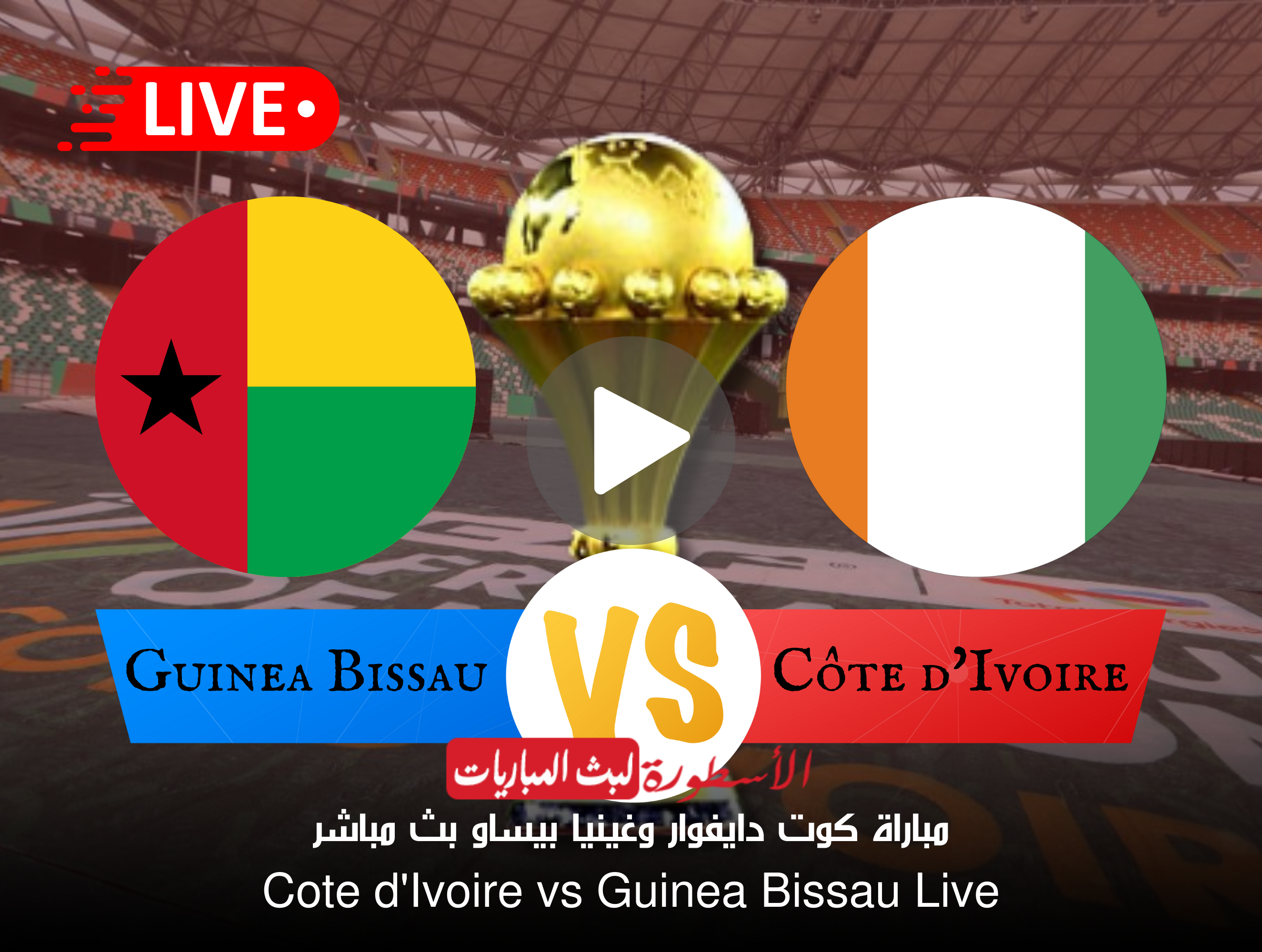 بث مباشر حفل افتتاح بطولة أمم أفريقيا