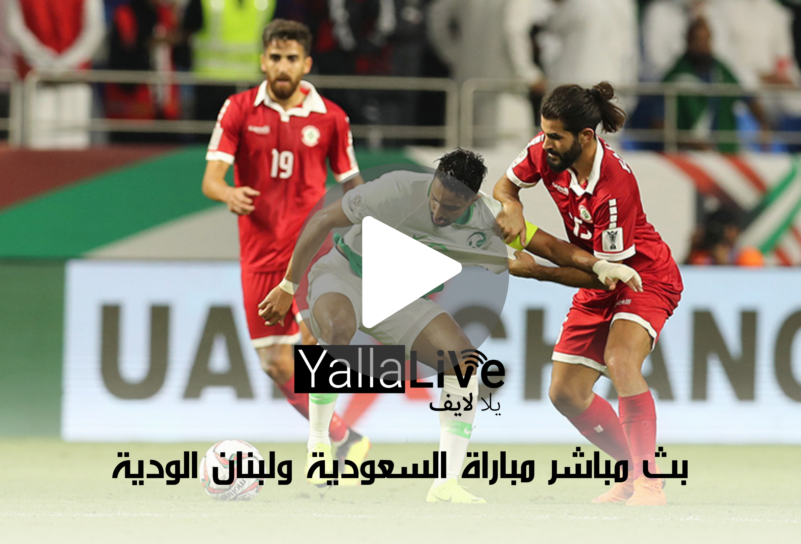 بث مباشر مباراة السعودية ولبنان الودية
