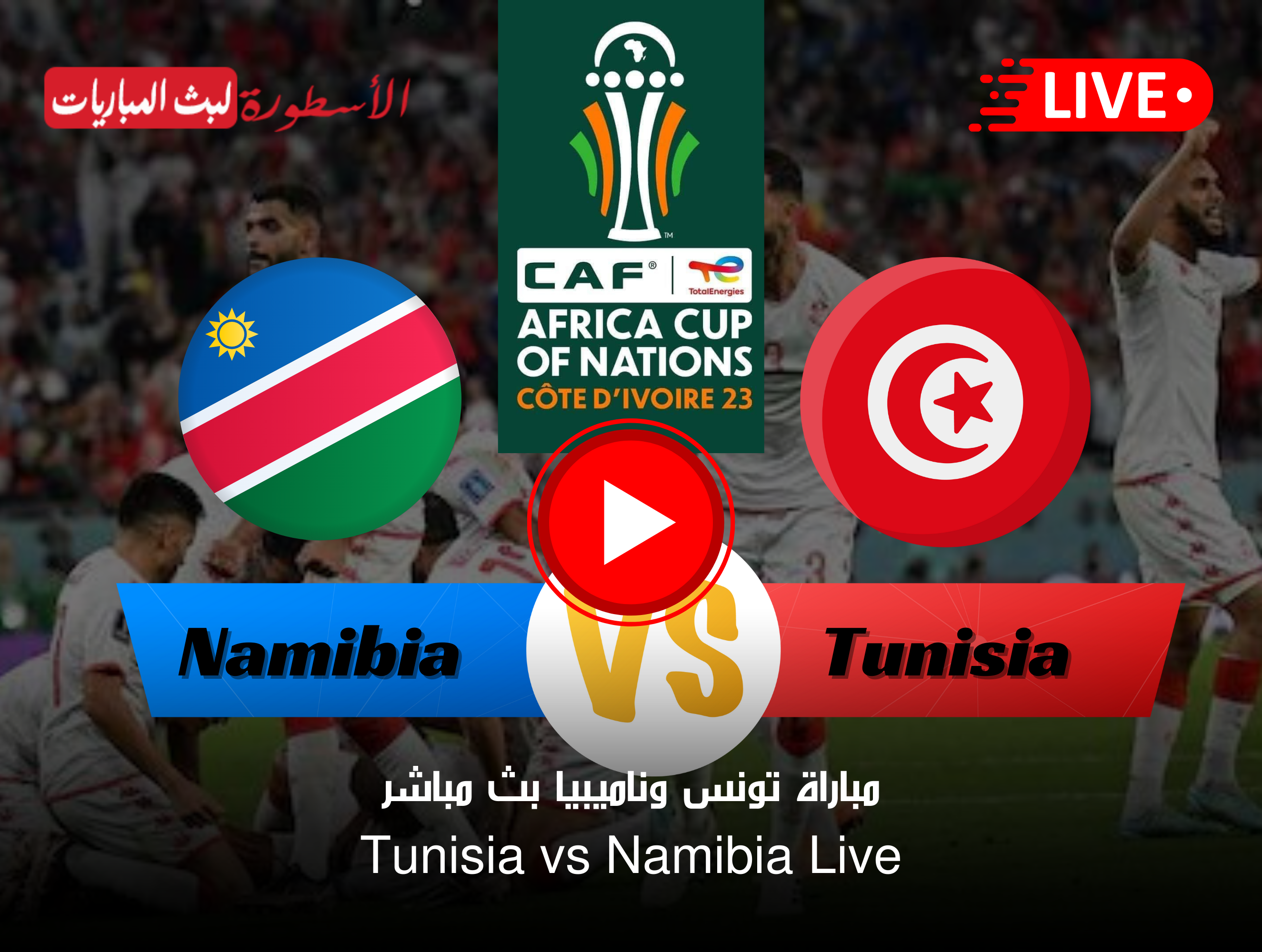 مباراة تونس وناميبيا بث مباشر