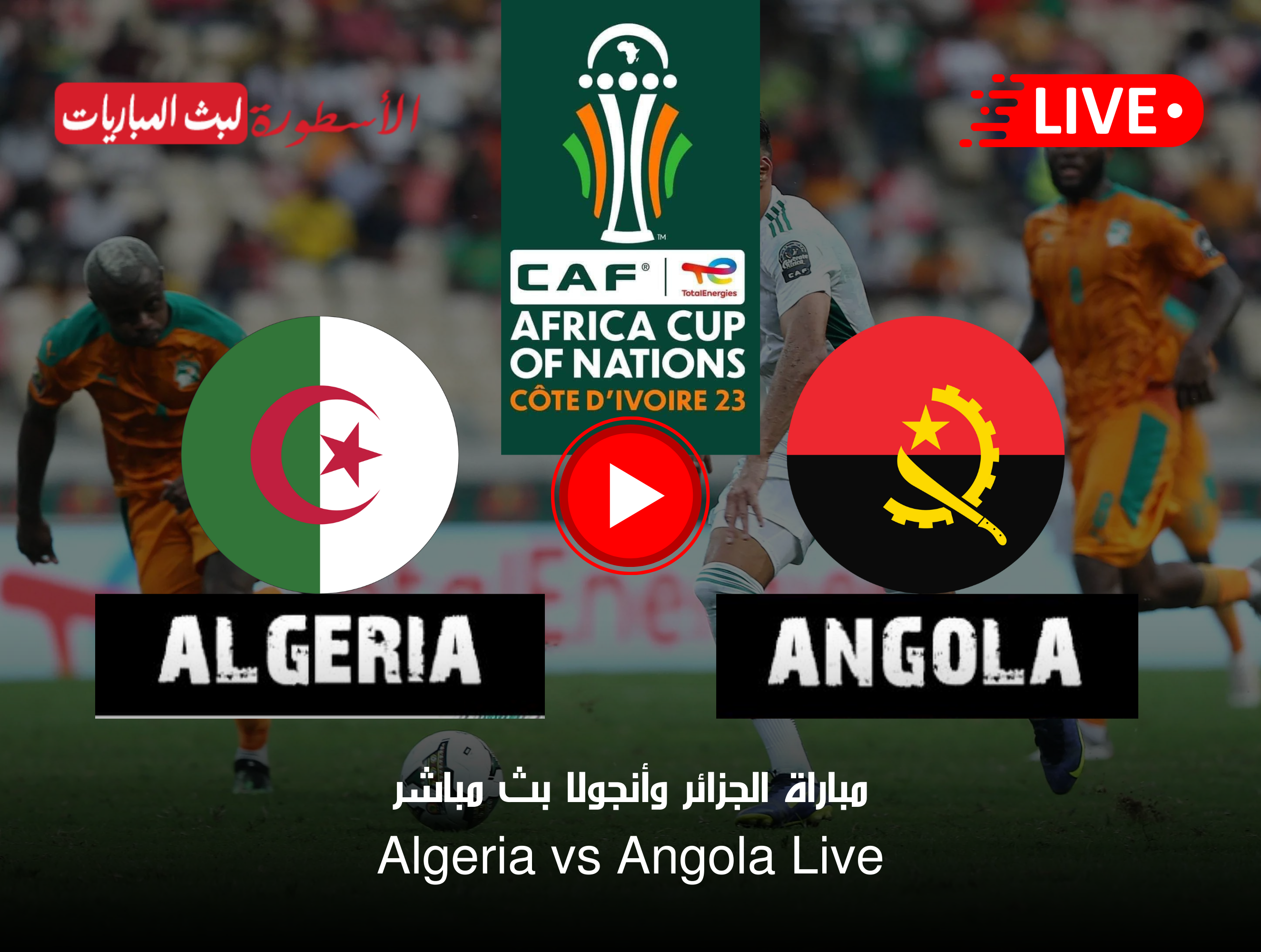 مباراة الجزائر وأنجولا بث مباشر