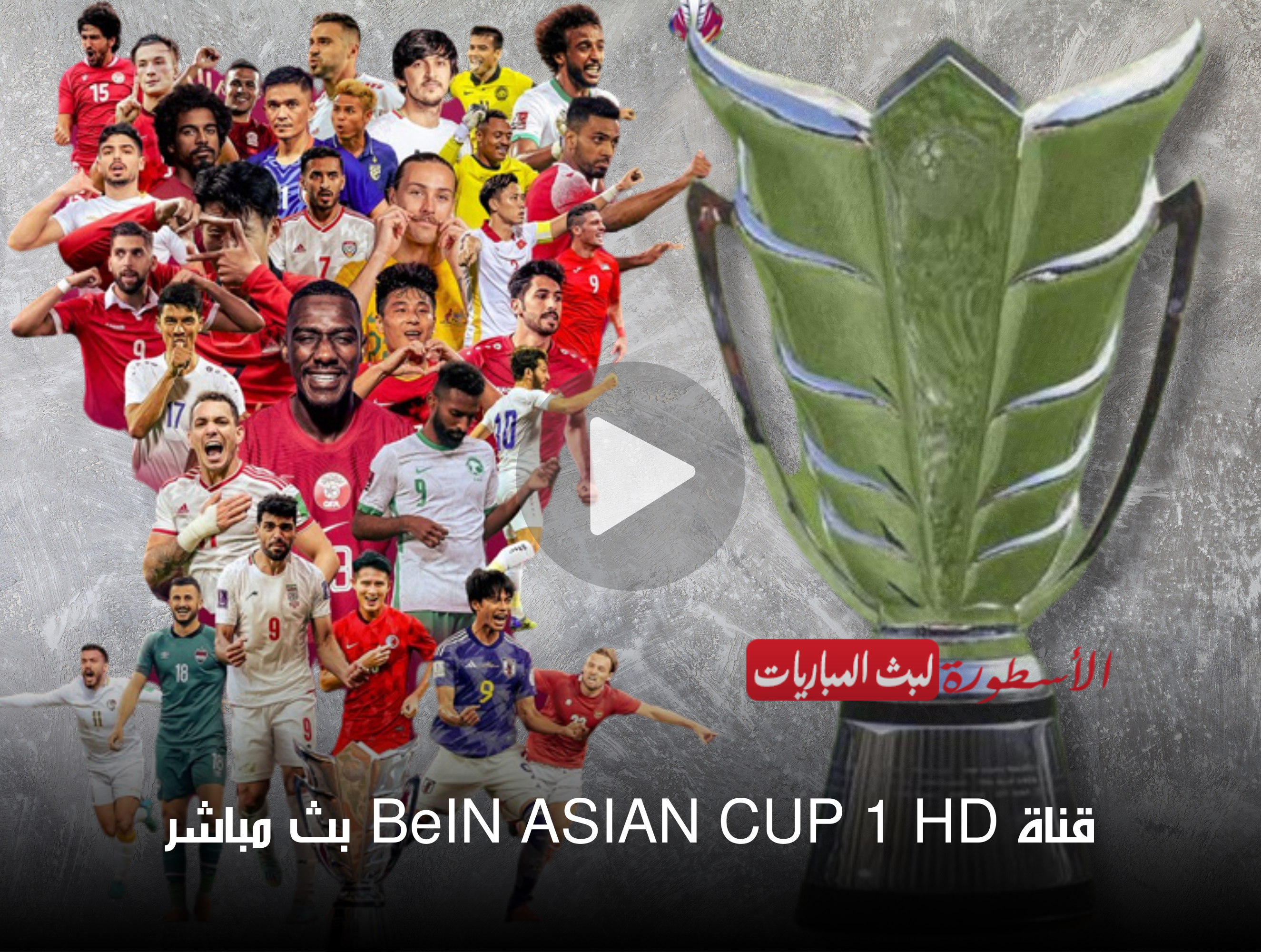قناة BeIN ASIAN CUP 1 HD بث مباشر