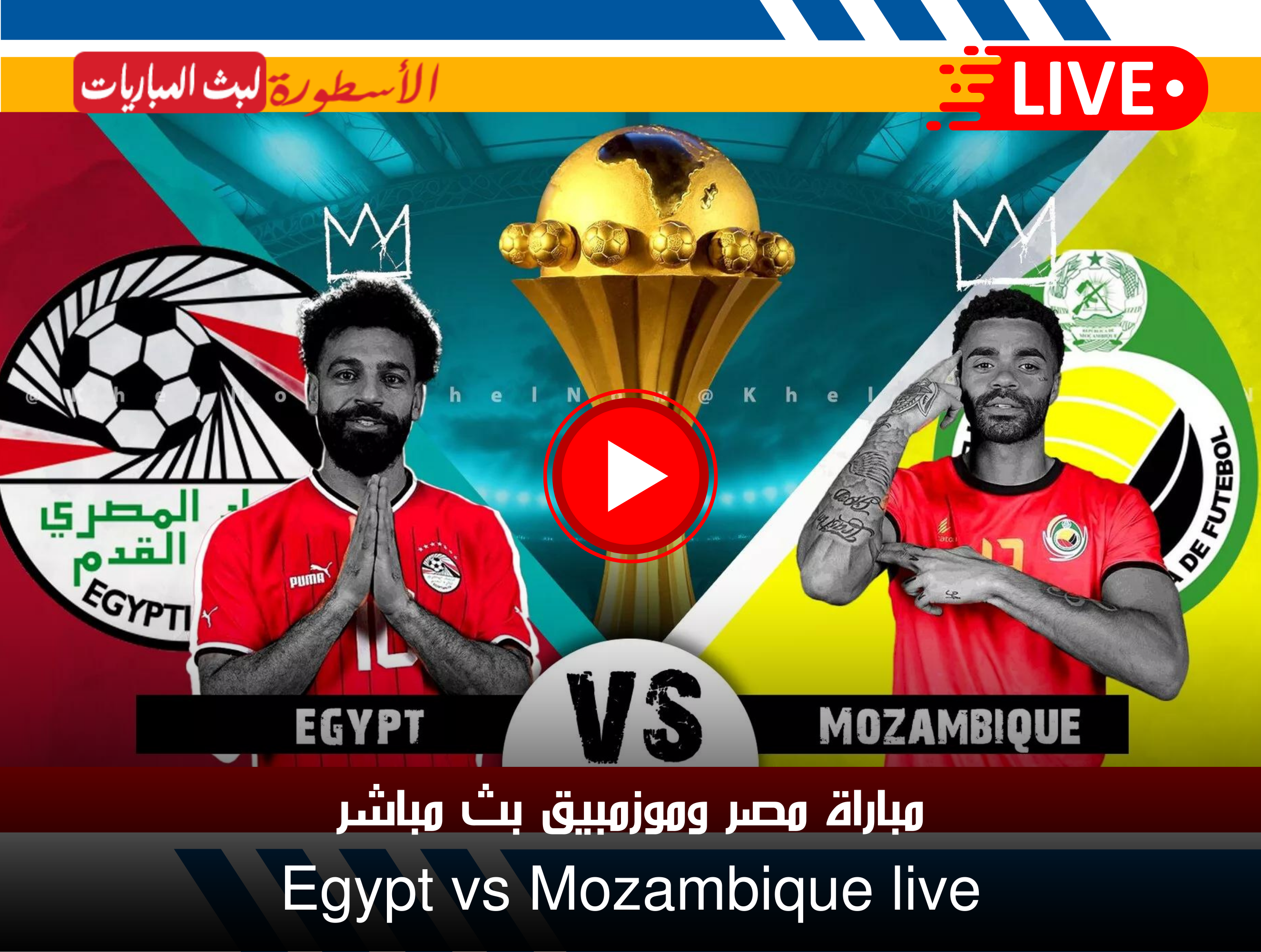 مباراة مصر وموزمبيق بث مباشر