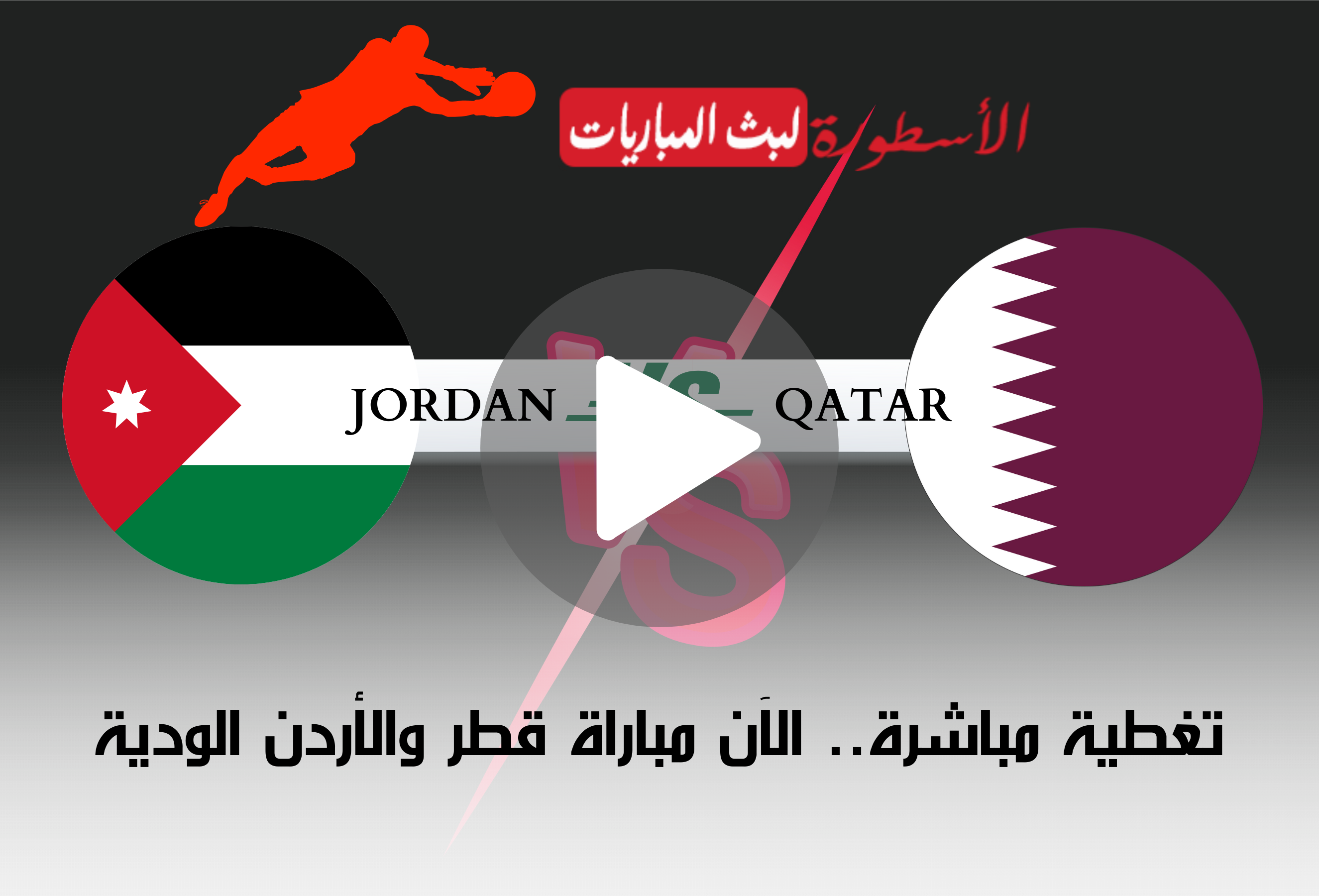 الآن مباراة قطر والأردن الودية