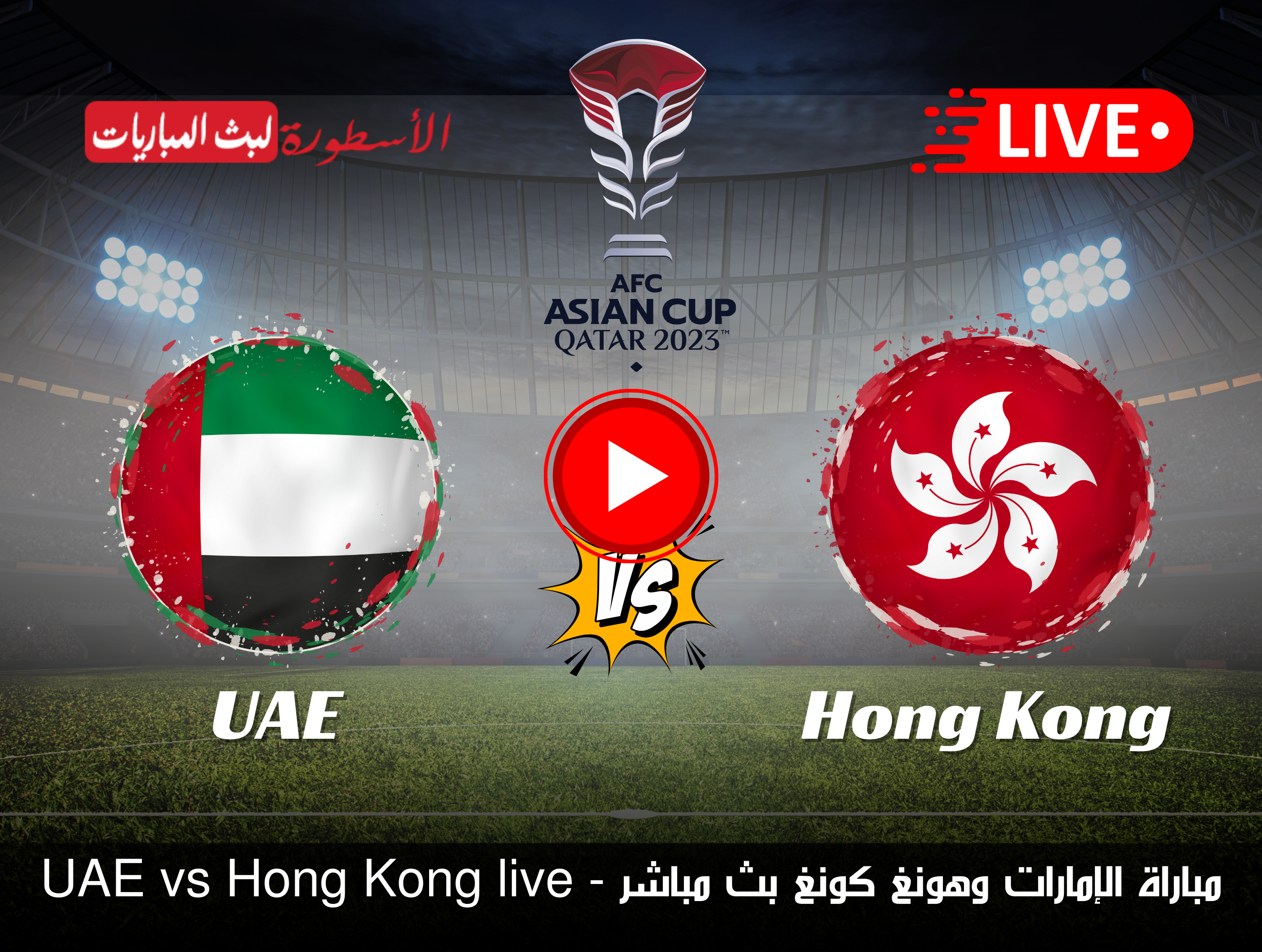 مشاهدة مباراة الإمارات وهونغ كونغ بث مباشر
