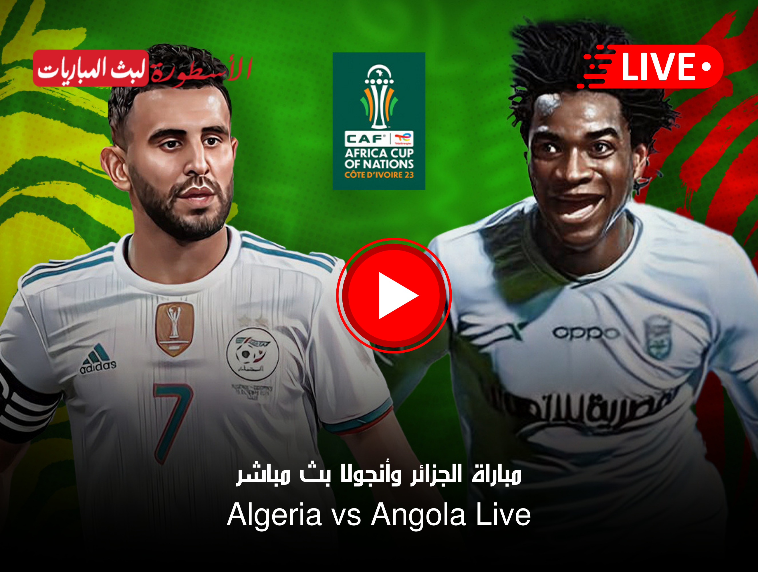 مشاهدة مباراة الجزائر وأنجولا بث مباشر
