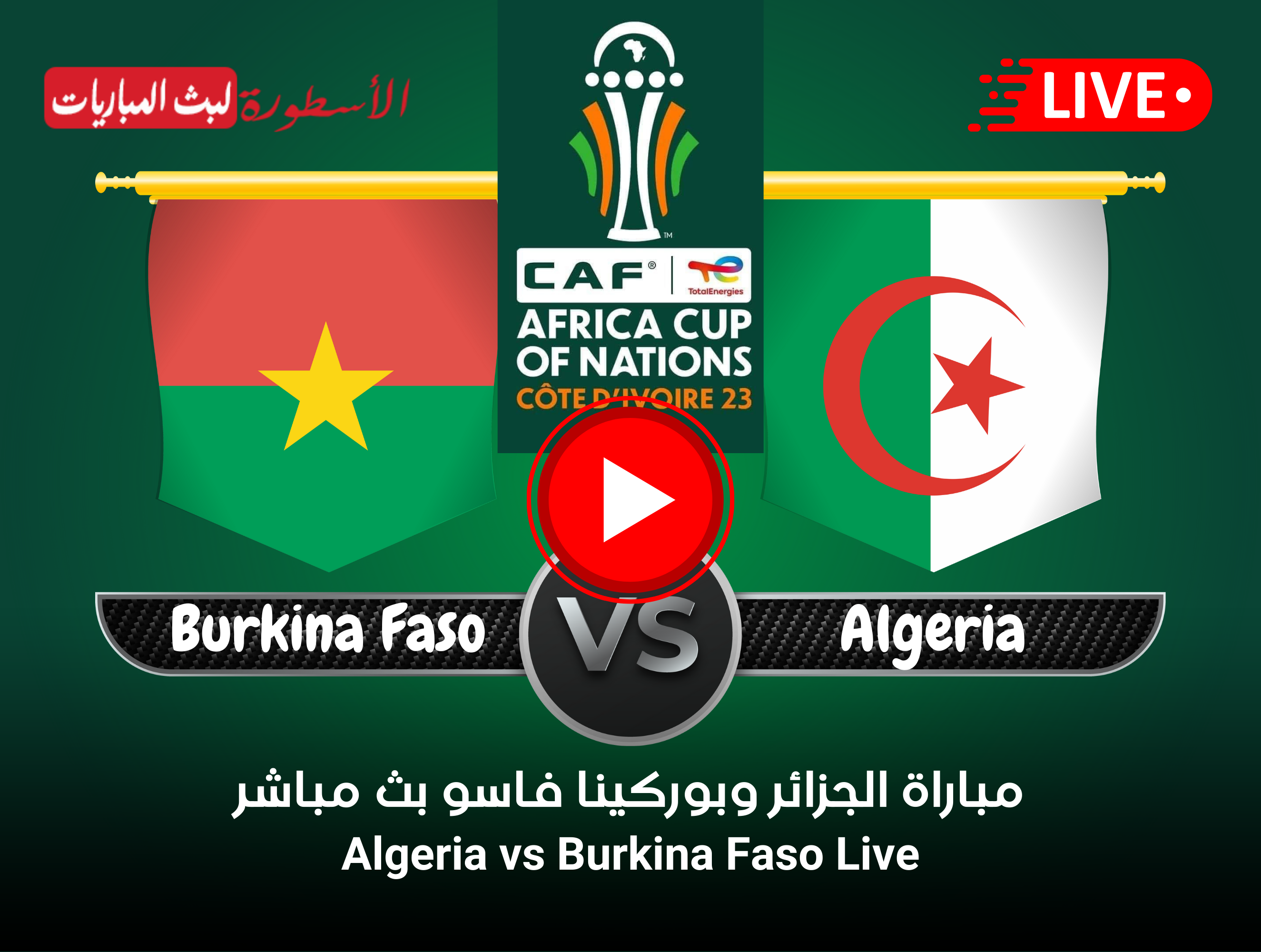 مشاهدة مباراة الجزائر وبوركينا فاسو بث مباشر