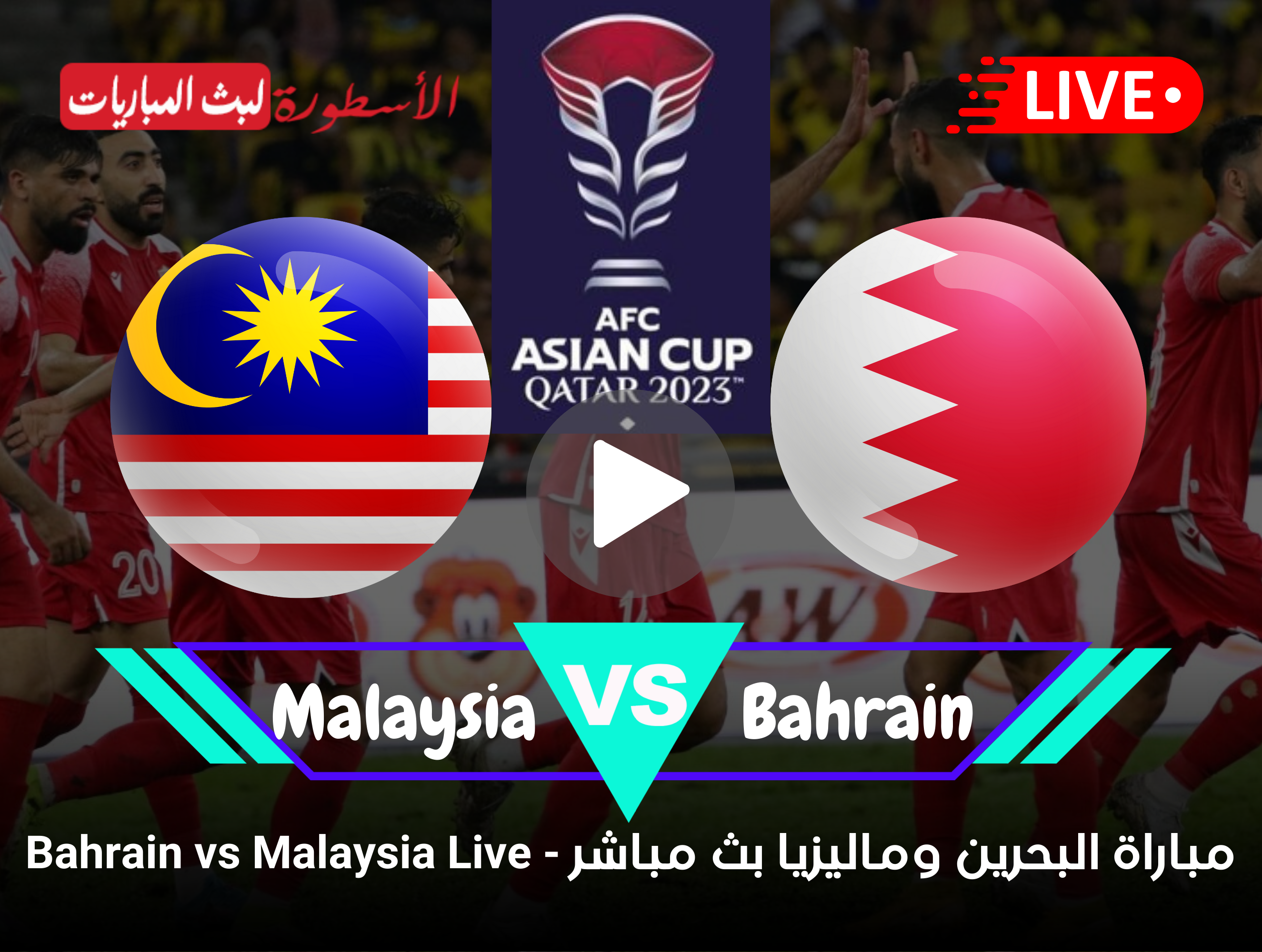 مشاهدة مباراة البحرين وماليزيا بث مباشر