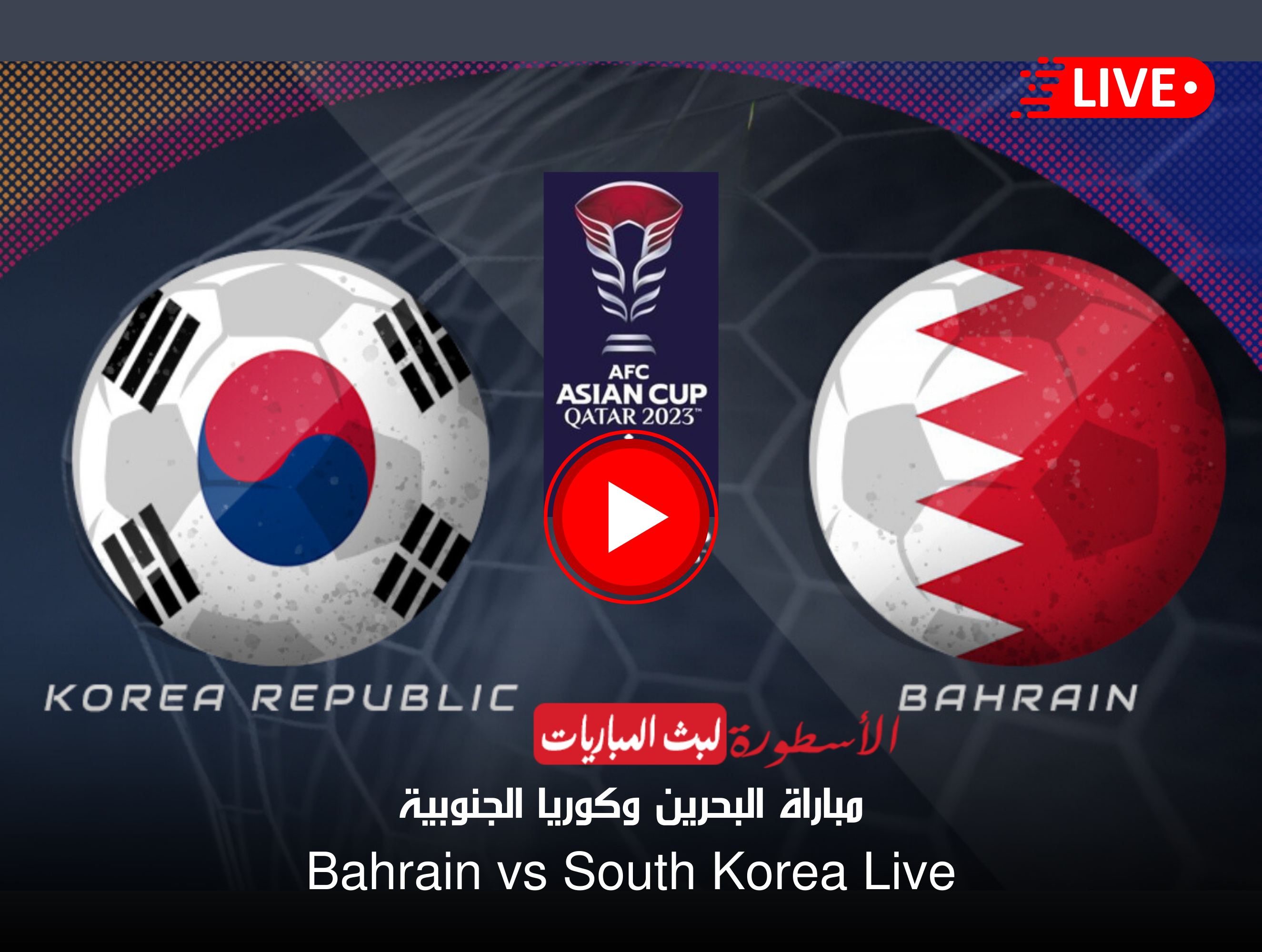 مباراة البحرين وكوريا الجنوبية بث مباشر
