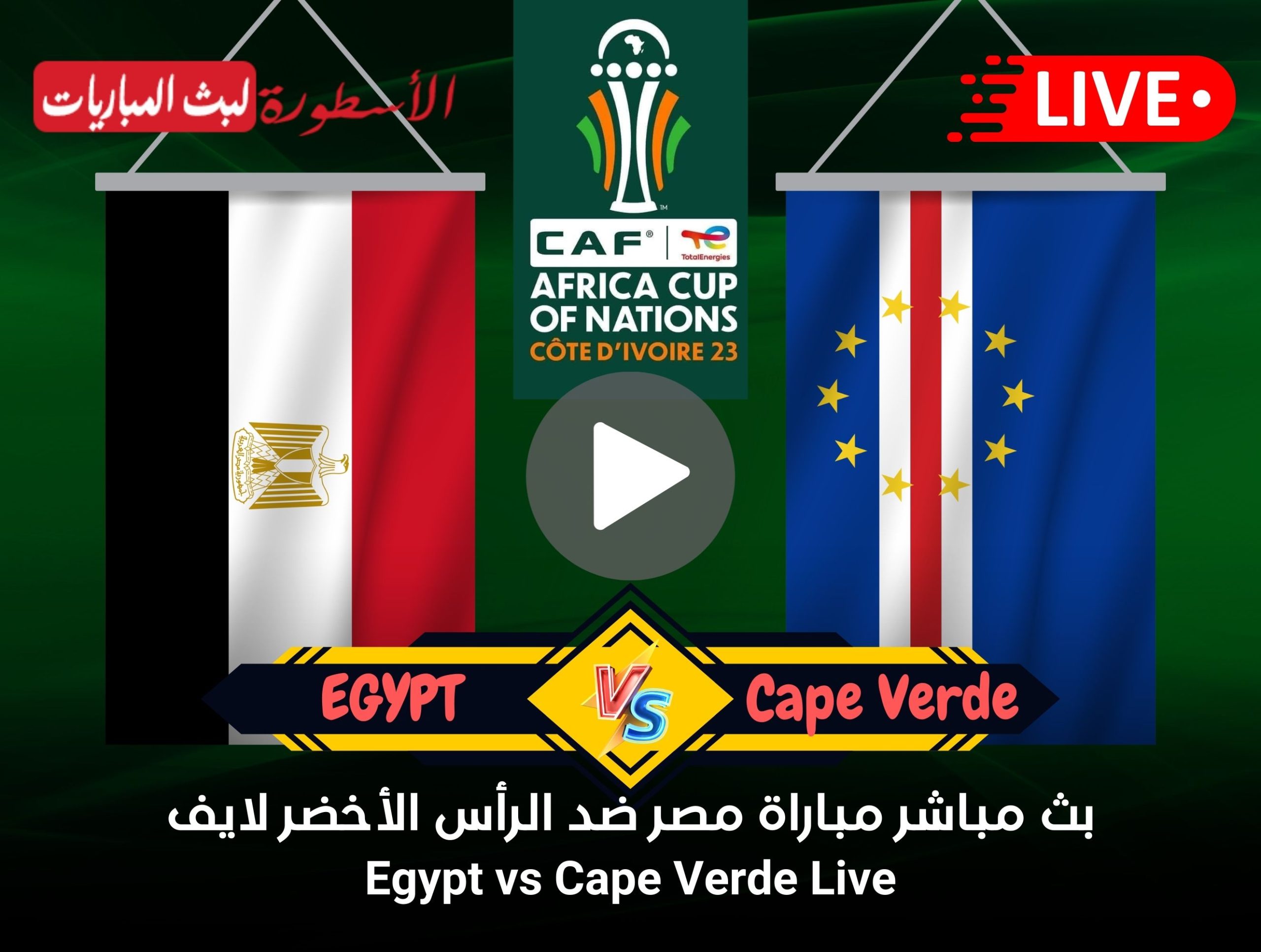 مشاهدة مباراة مصر والرأس الأخضر بث مباشر