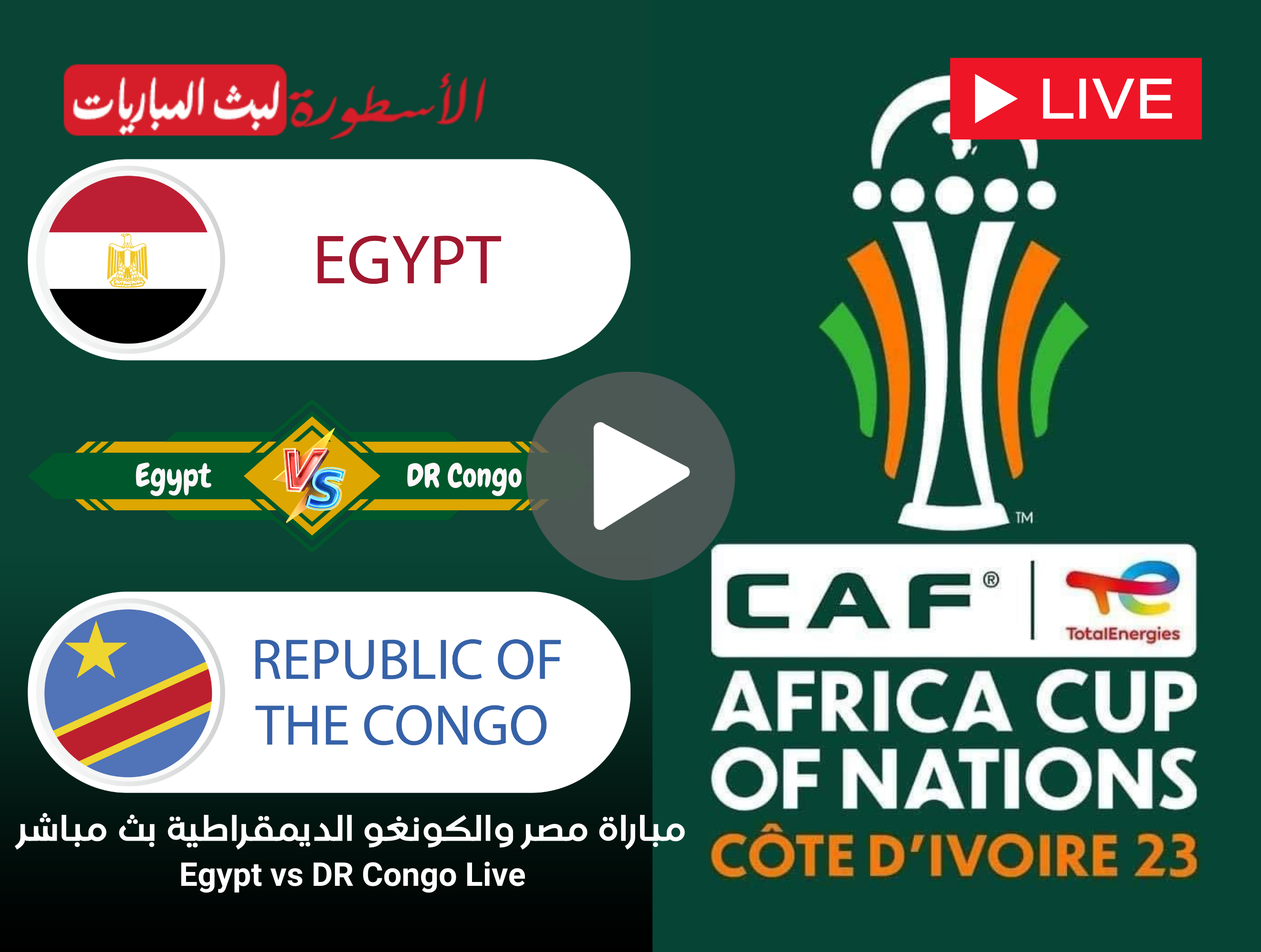 مشاهدة مباراة مصر والكونغو الديمقراطية بث مباشر