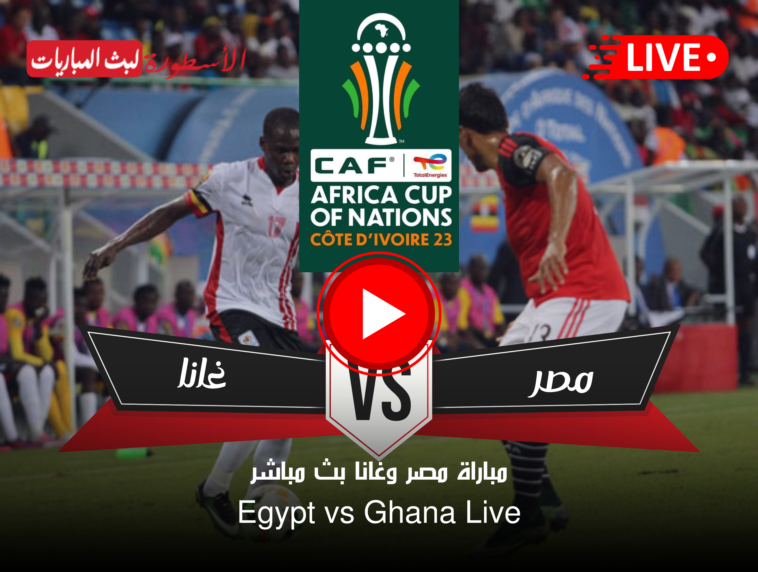 مشاهدة مباراة مصر وغانا بث مباشر