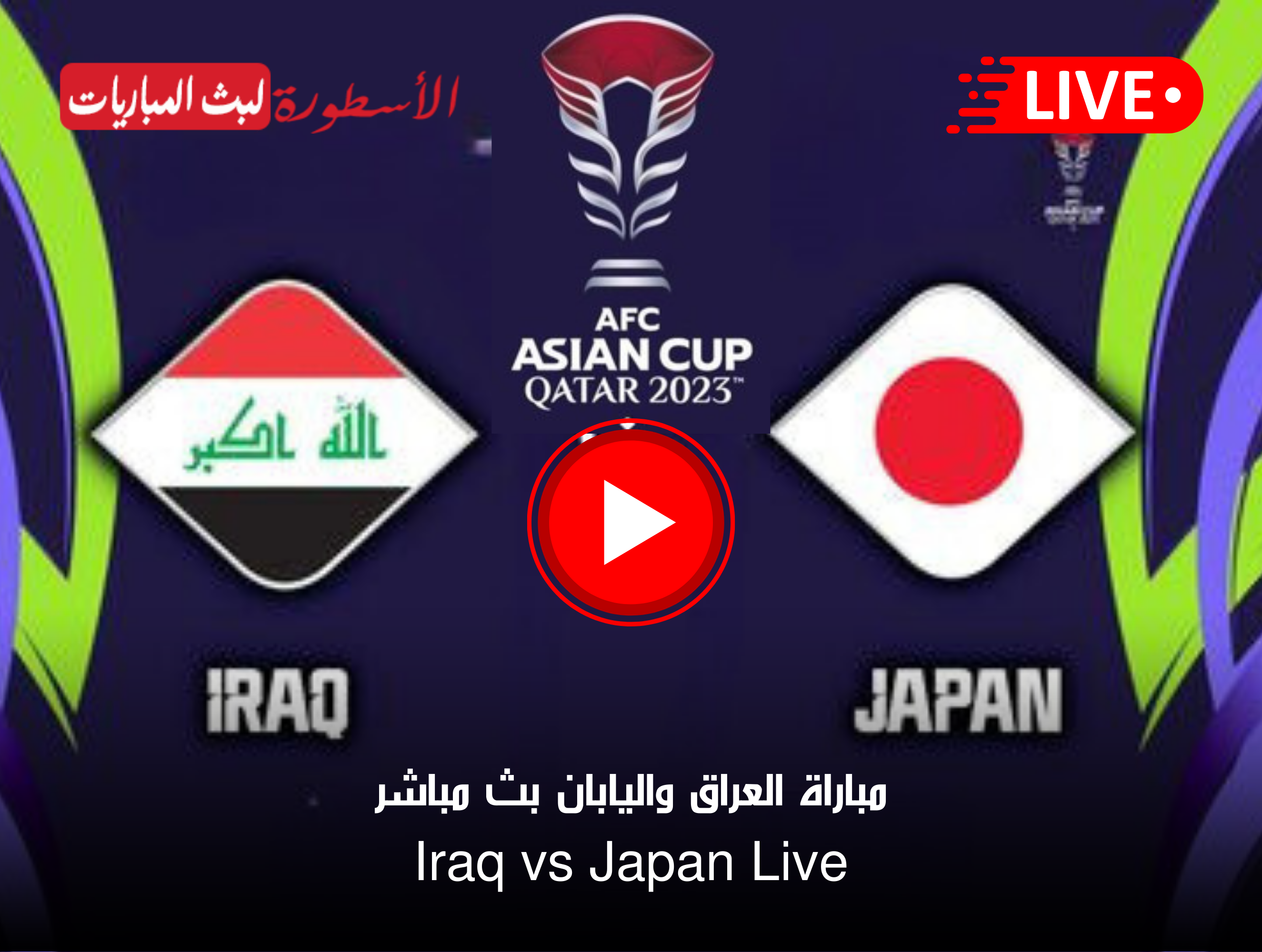 مشاهدة مباراة العراق واليابان بث مباشر