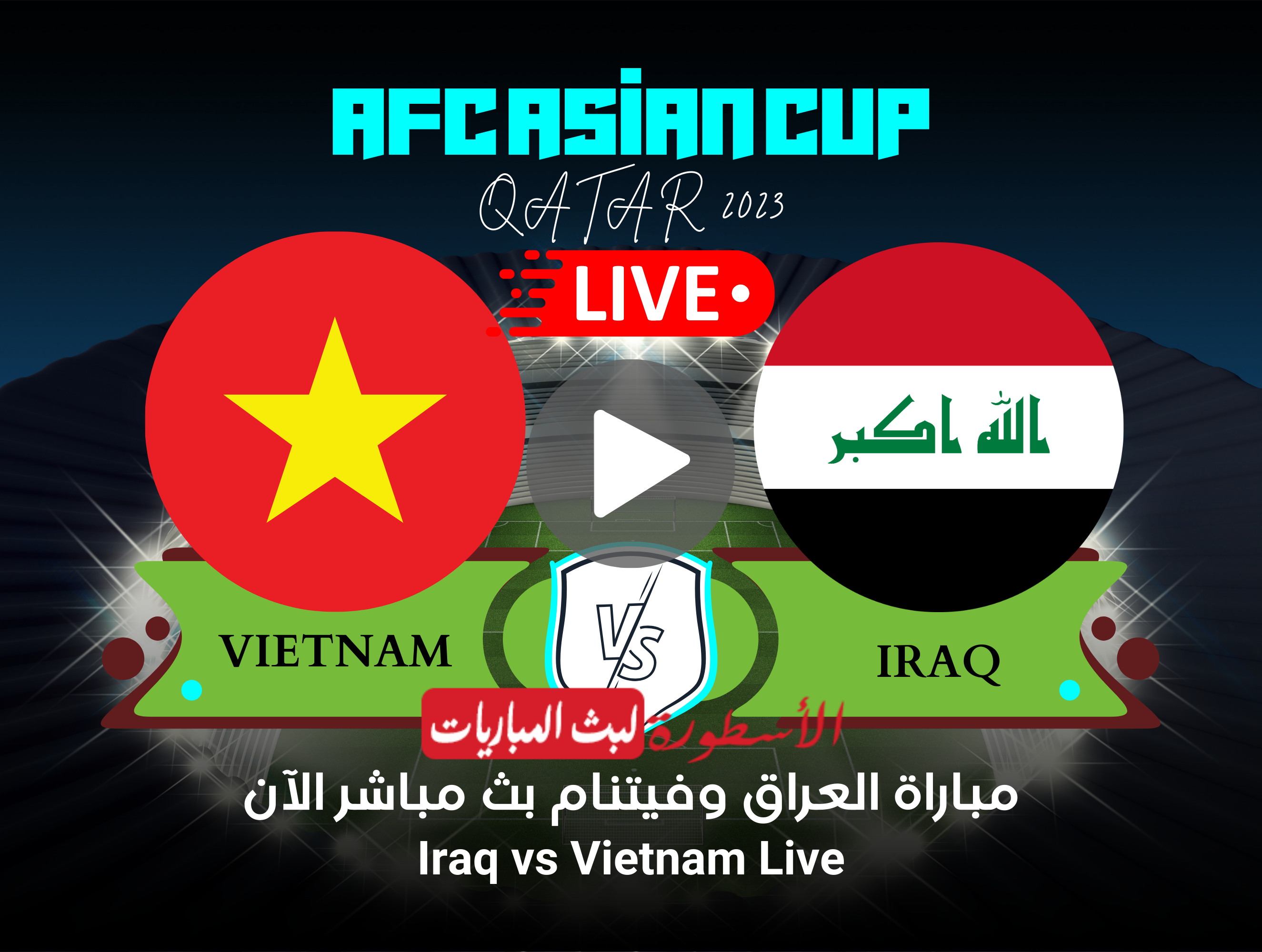 مشاهدة مباراة العراق وفيتنام بث مباشر ‌