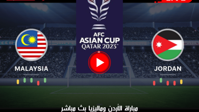 (انطلقت الآن) مباراة الأردن وماليزيا بث مباشر في كأس أمم آسيا 2023 بقطر
