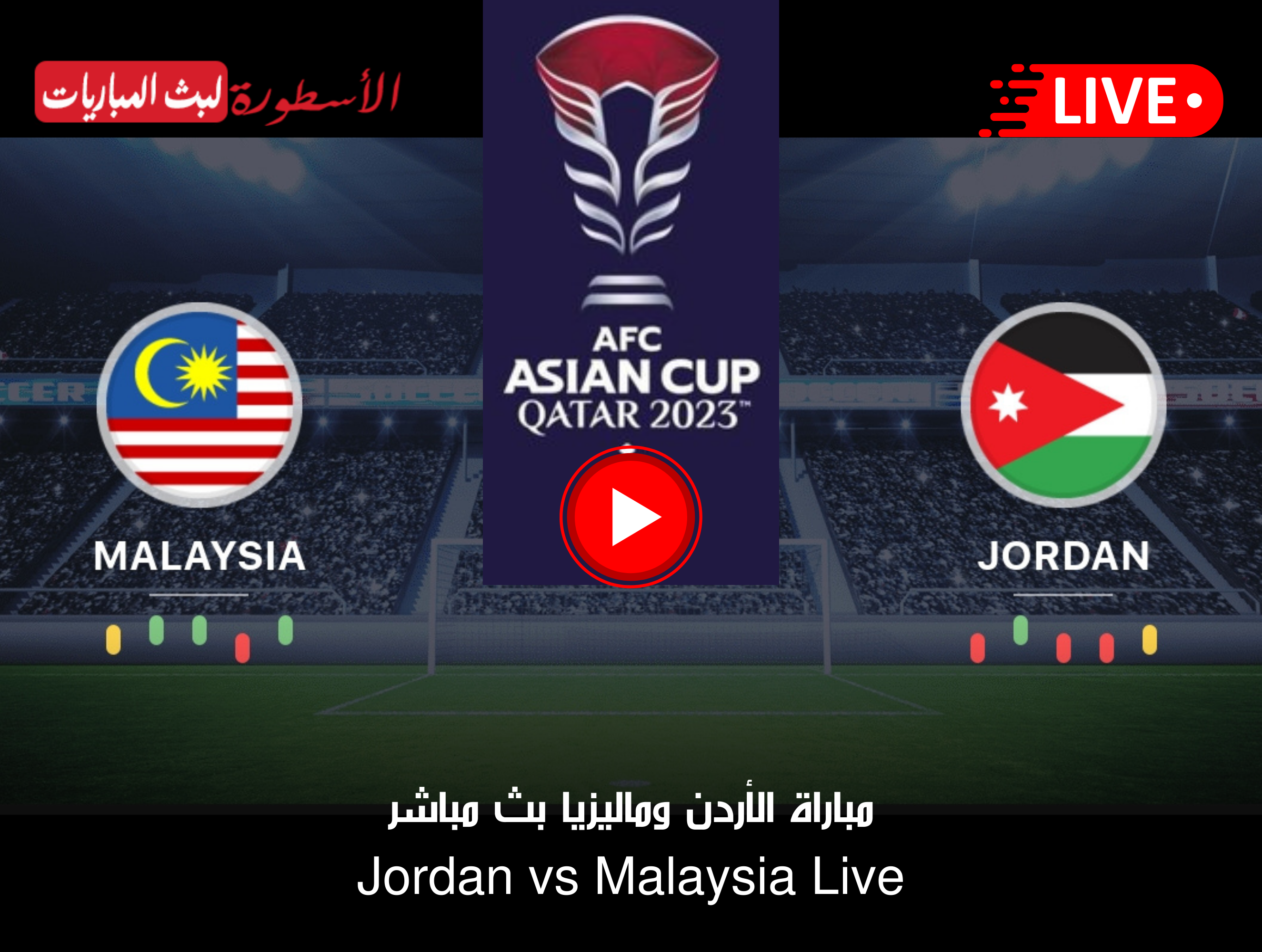 (انطلقت الآن) مباراة الأردن وماليزيا بث مباشر في كأس أمم آسيا 2023 بقطر
