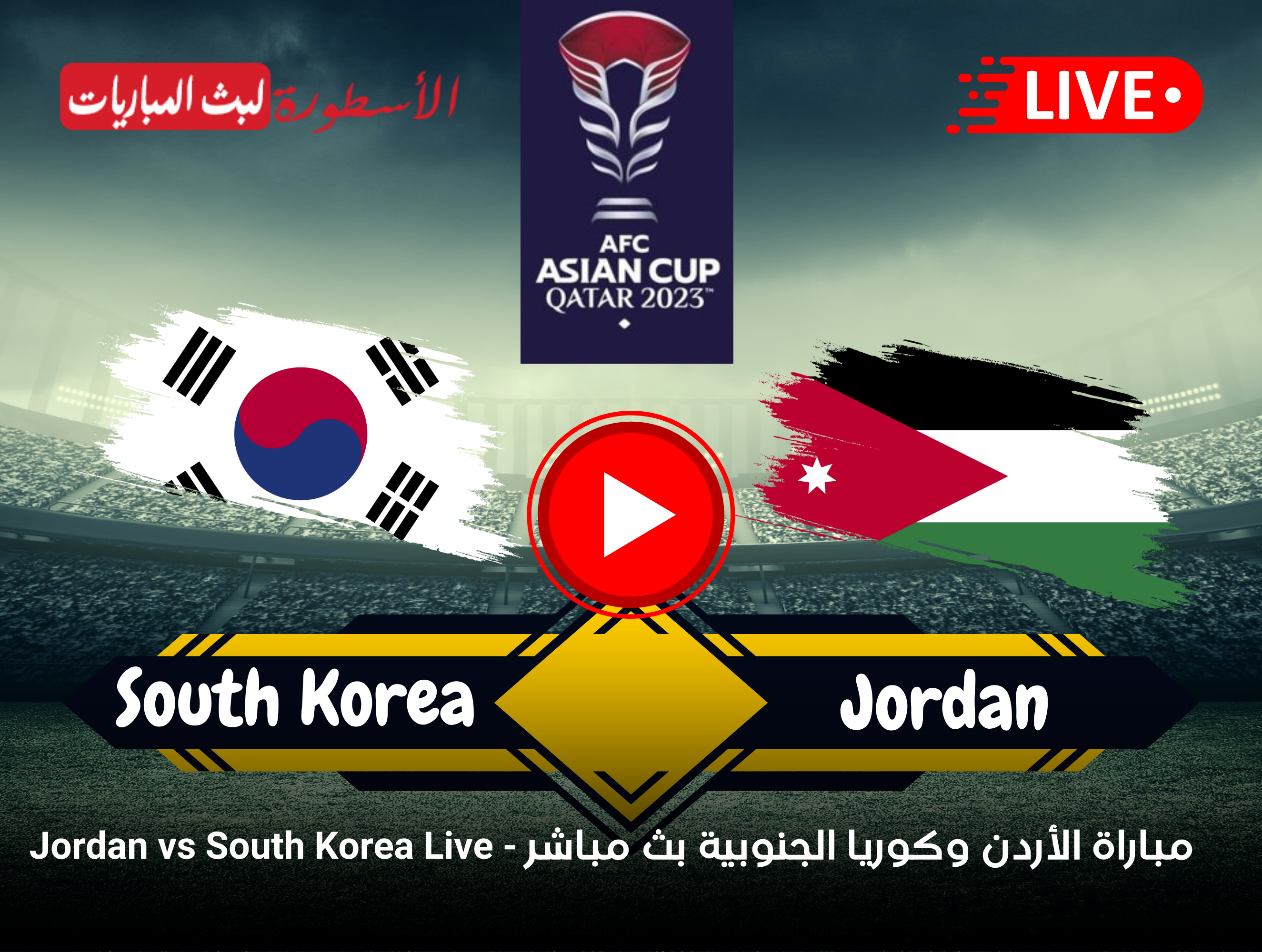 مشاهدة مباراة الأردن وكوريا الجنوبية بث مباشر