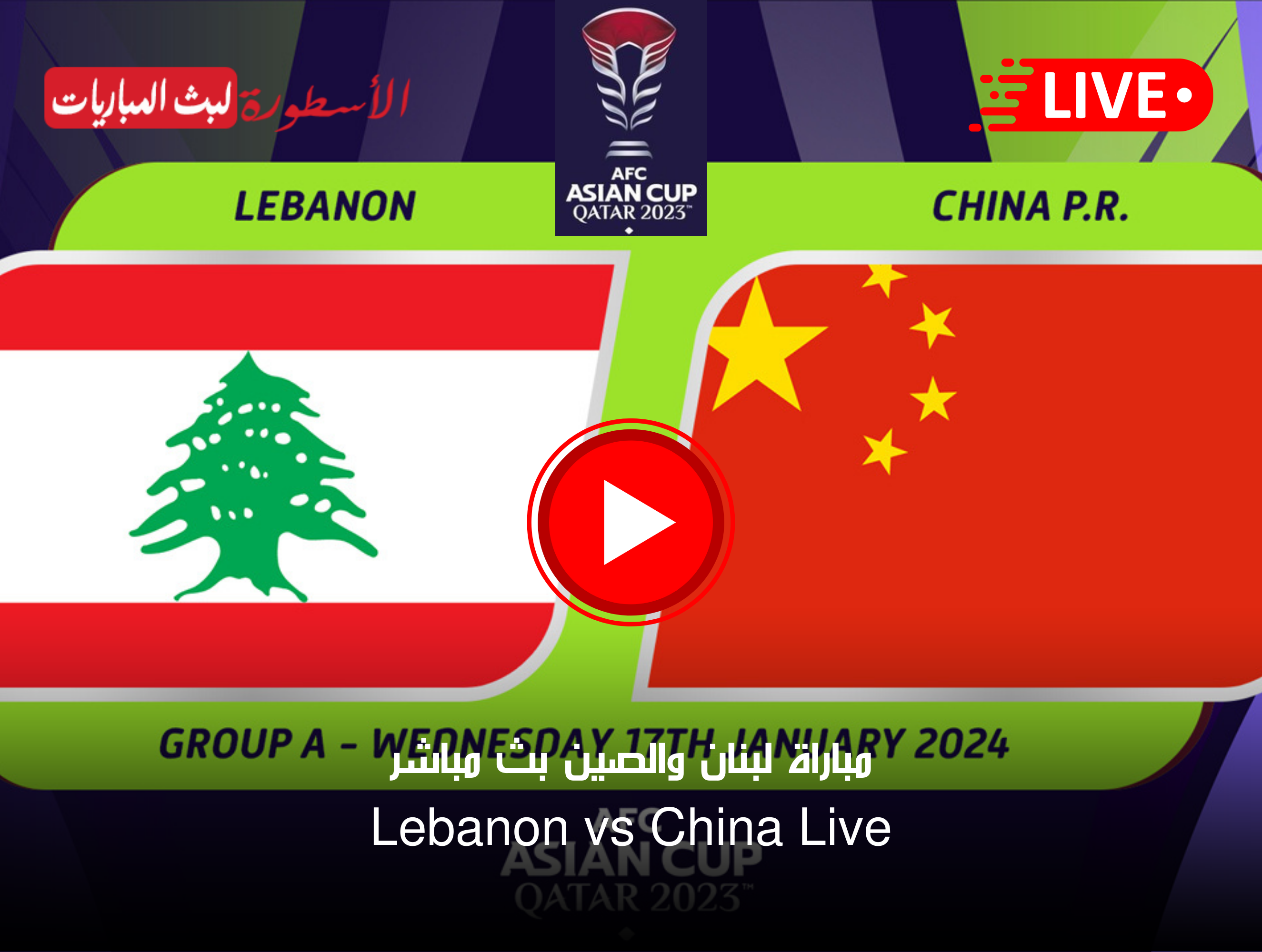 مشاهدة مباراة لبنان والصين بث مباشر