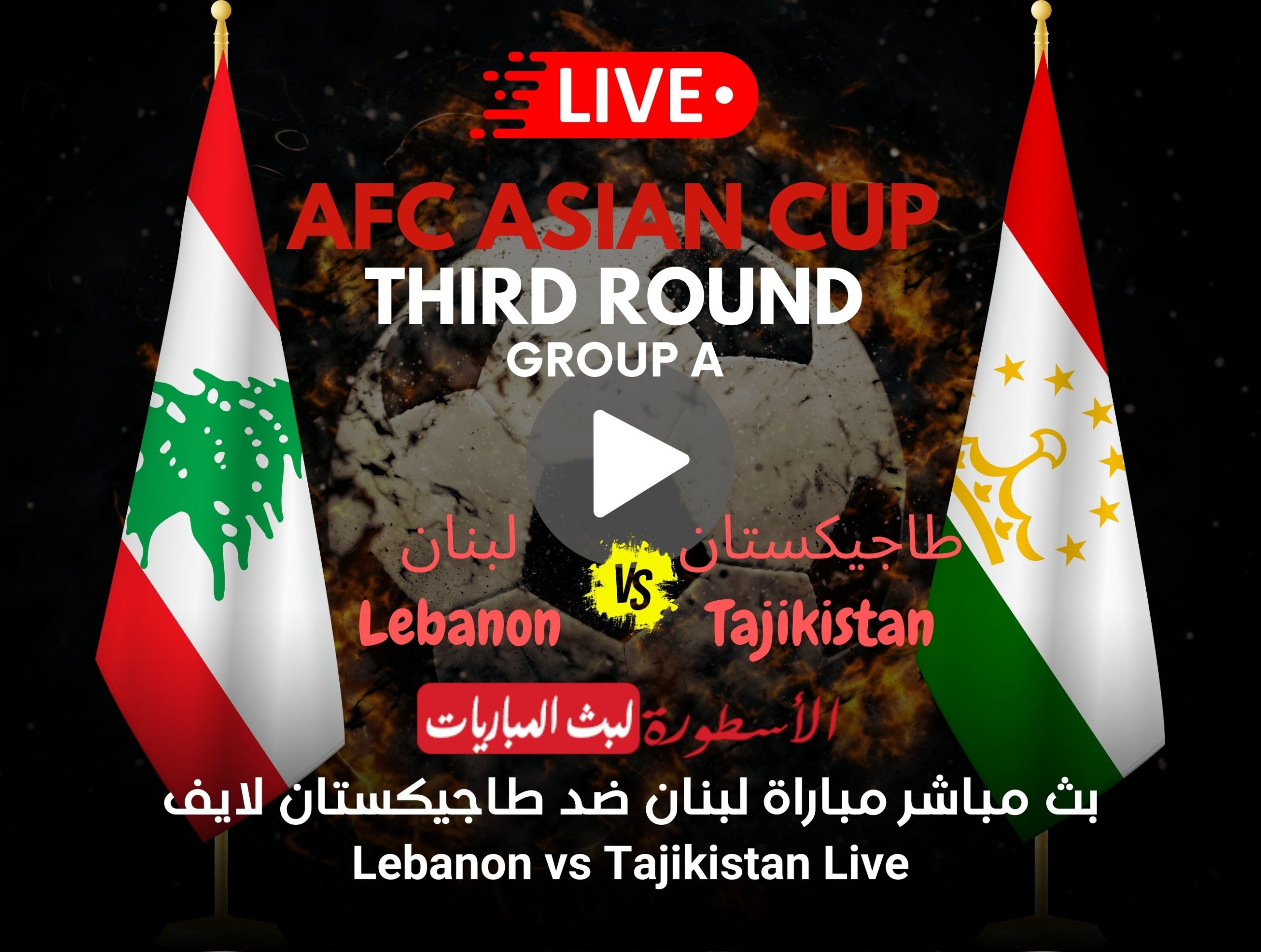 مشاهدة مباراة لبنان وطاجيكستان بث مباشر