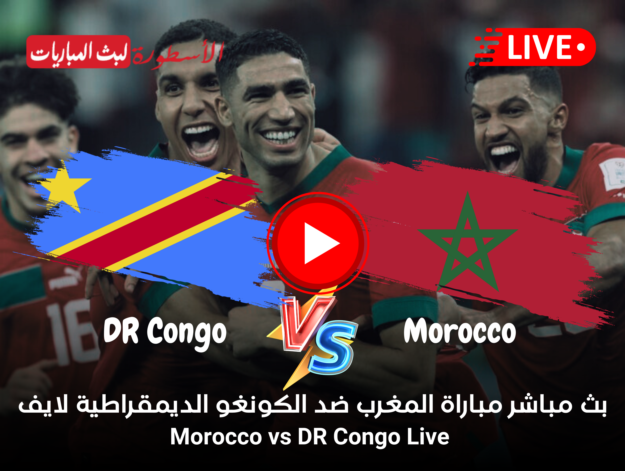 مباراة المغرب والكونغو الديمقراطية بث مباشر