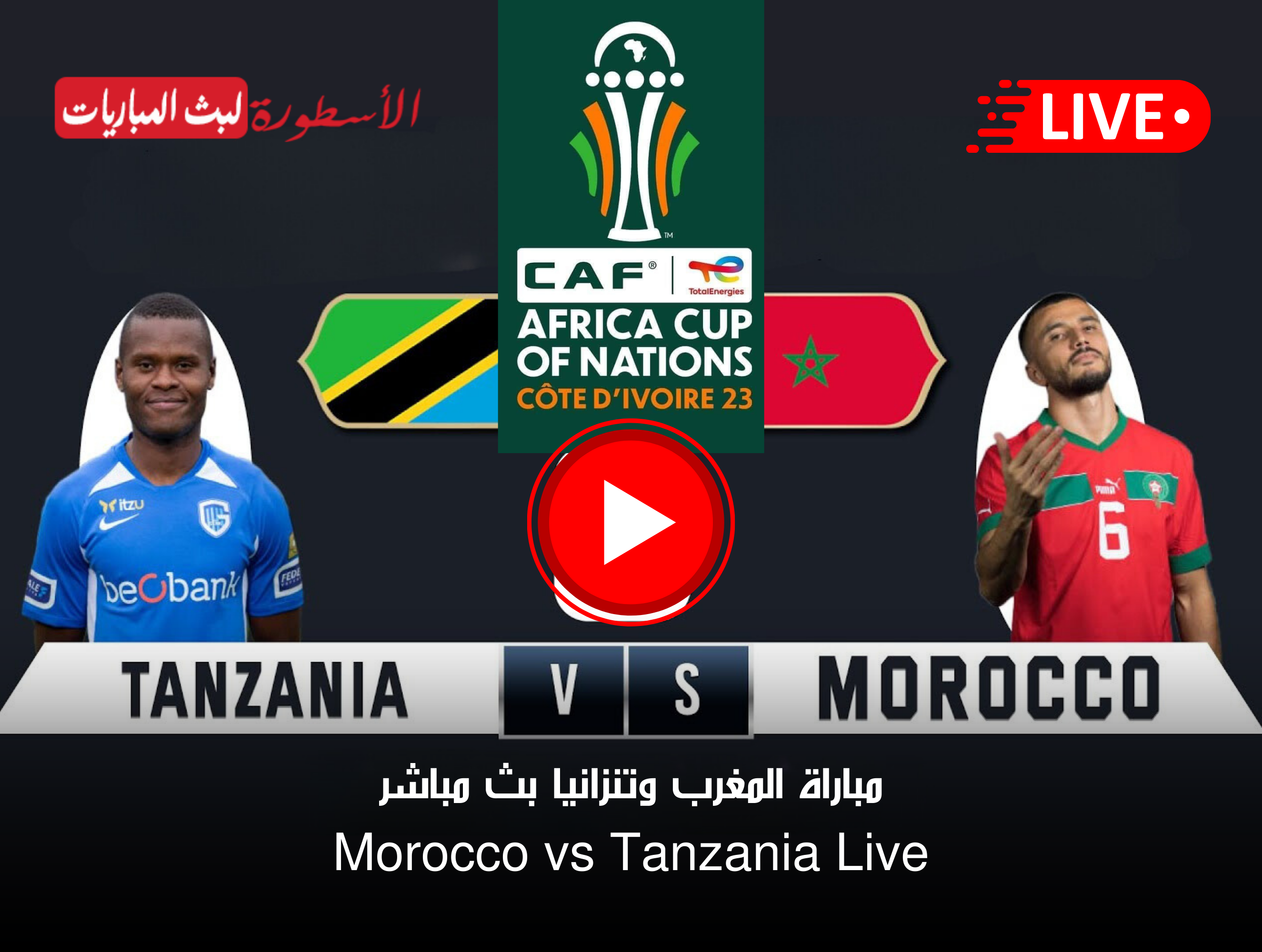 مشاهدة مباراة المغرب وتنزانيا بث مباشر beIN Sports HD 1 Max