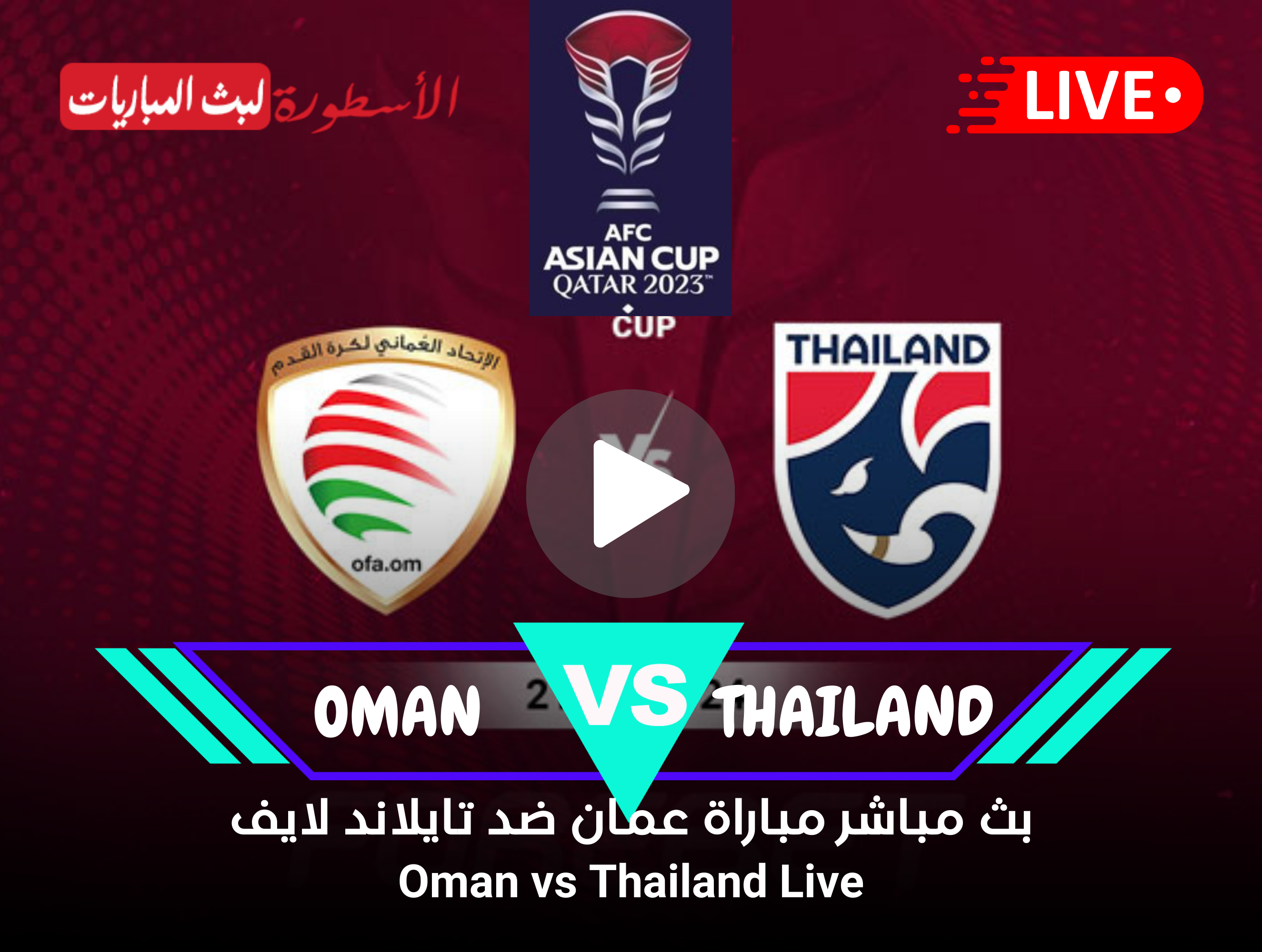 مشاهدة مباراة عمان وتايلاند بث مباشر