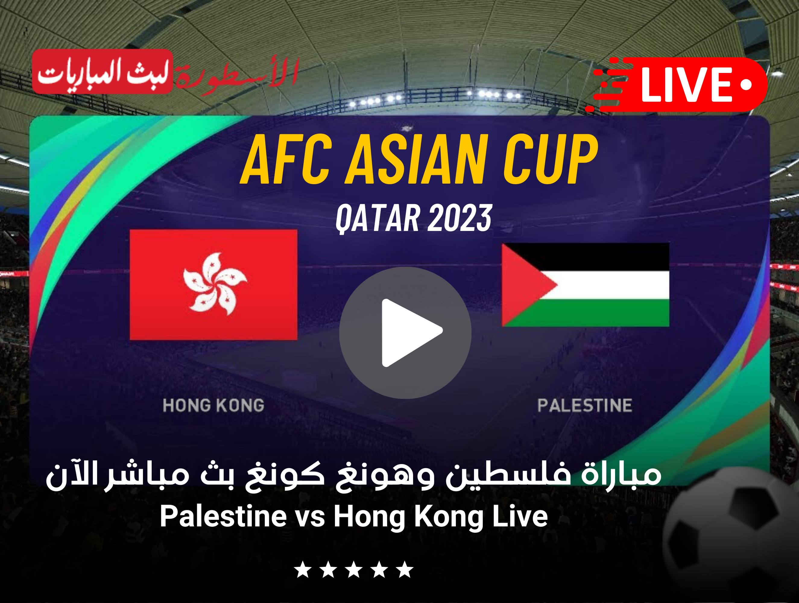 مباراة فلسطين وهونغ كونغ بث مباشر