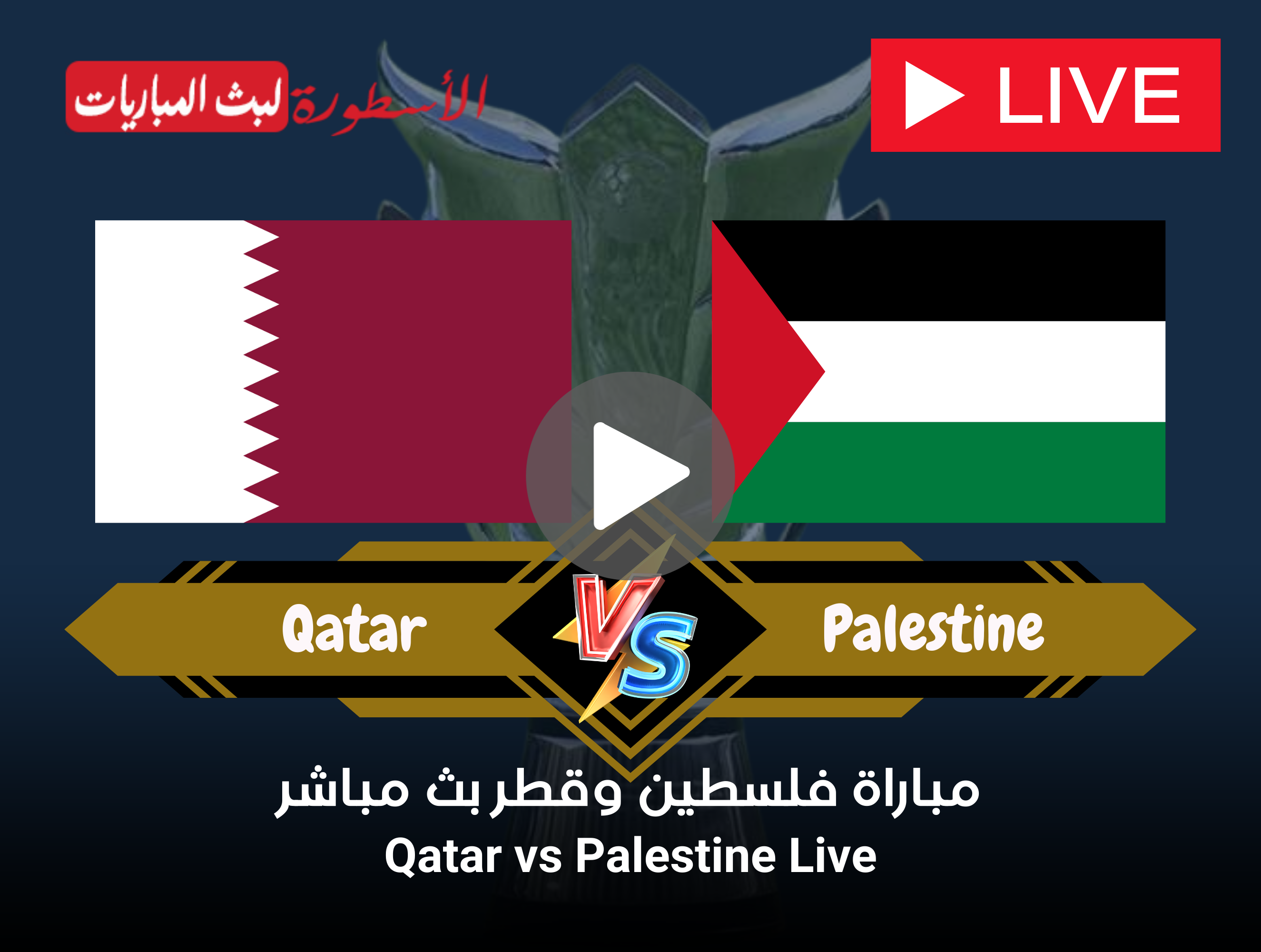 مشاهدة مباراة فلسطين وقطر بث مباشر