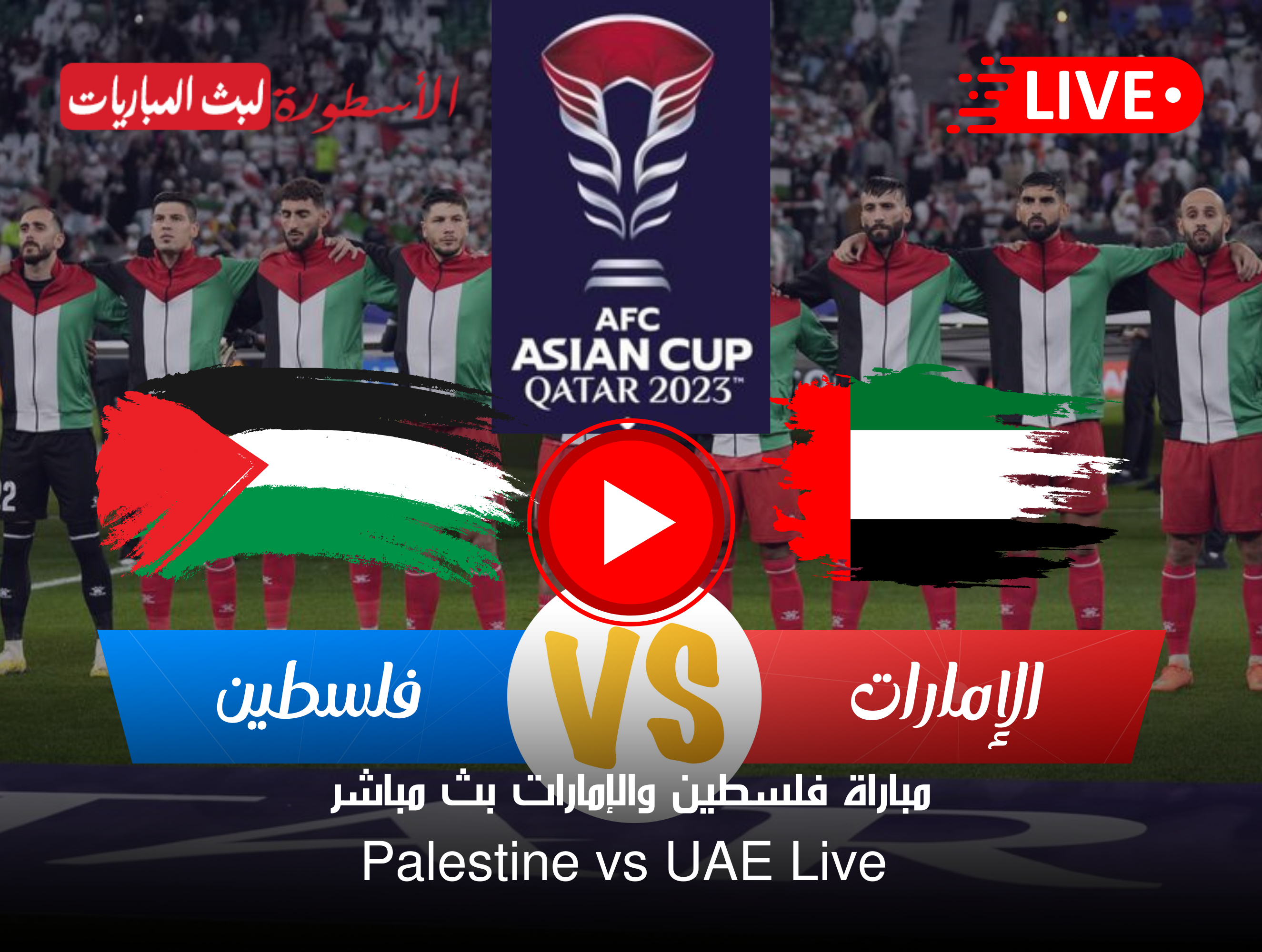 مباراة فلسطين والإمارات بث مباشر