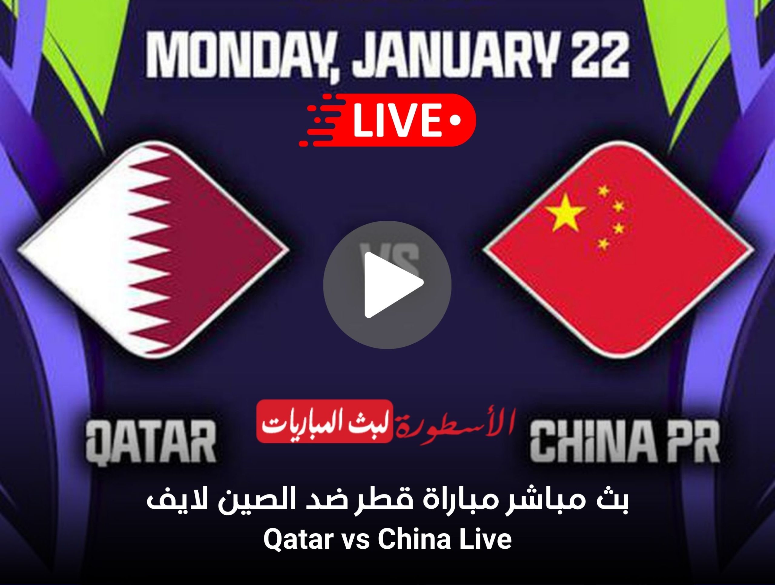 مشاهدة مباراة قطر والصين بث مباشر