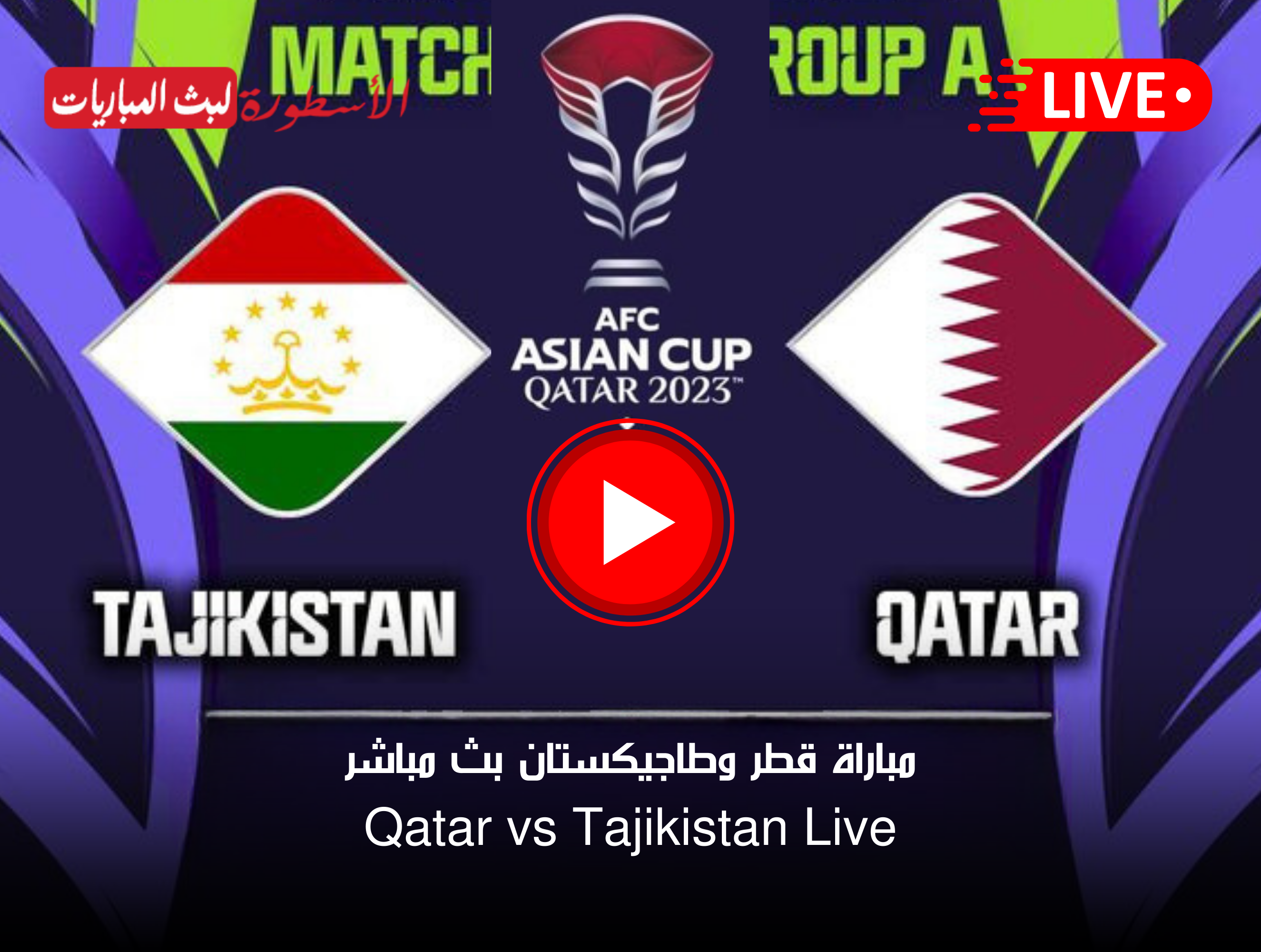 مشاهدة مباراة قطر وطاجيكستان بث مباشر