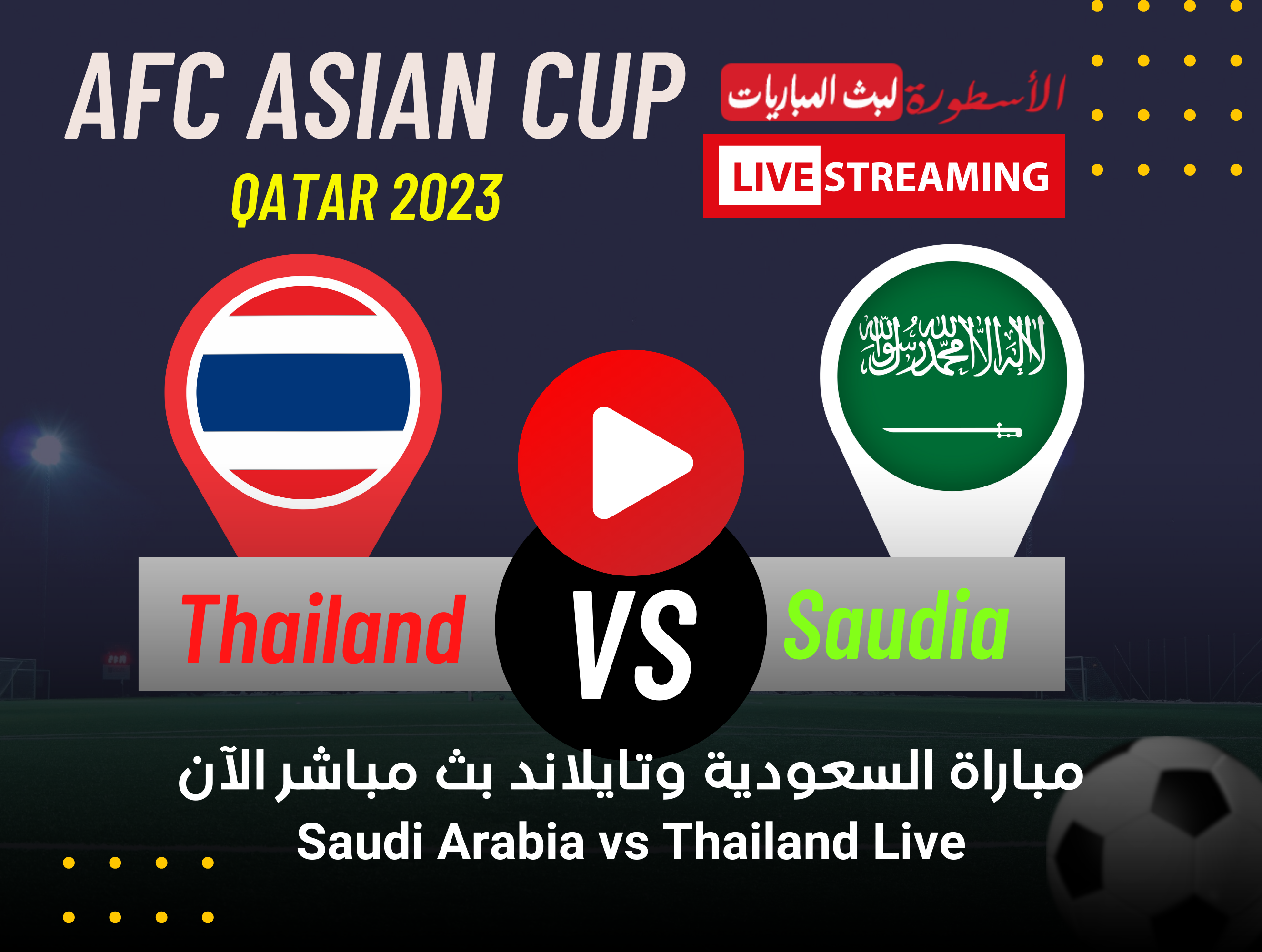 مشاهدة مباراة السعودية وتايلاند بث مباشر
