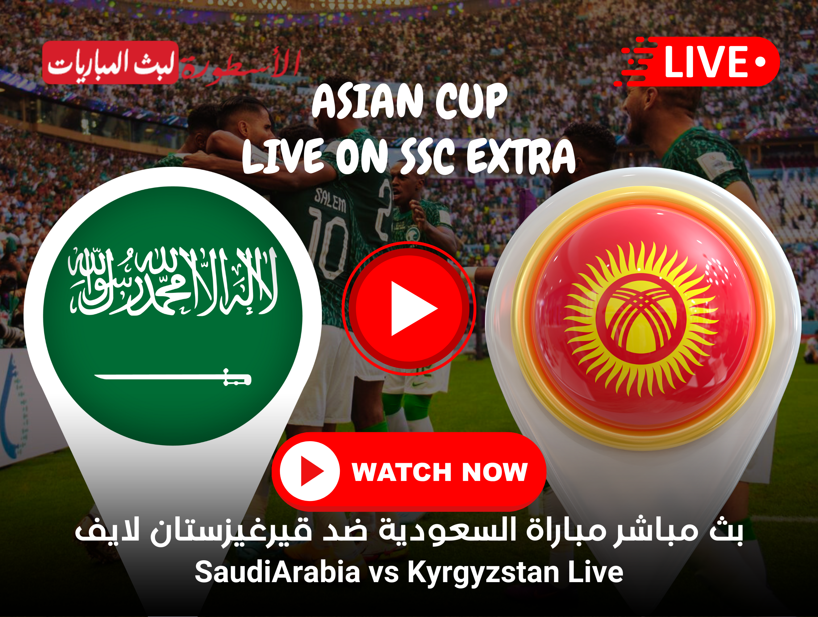 مشاهدة مباراة السعودية وقيرغيزستان بث مباشر