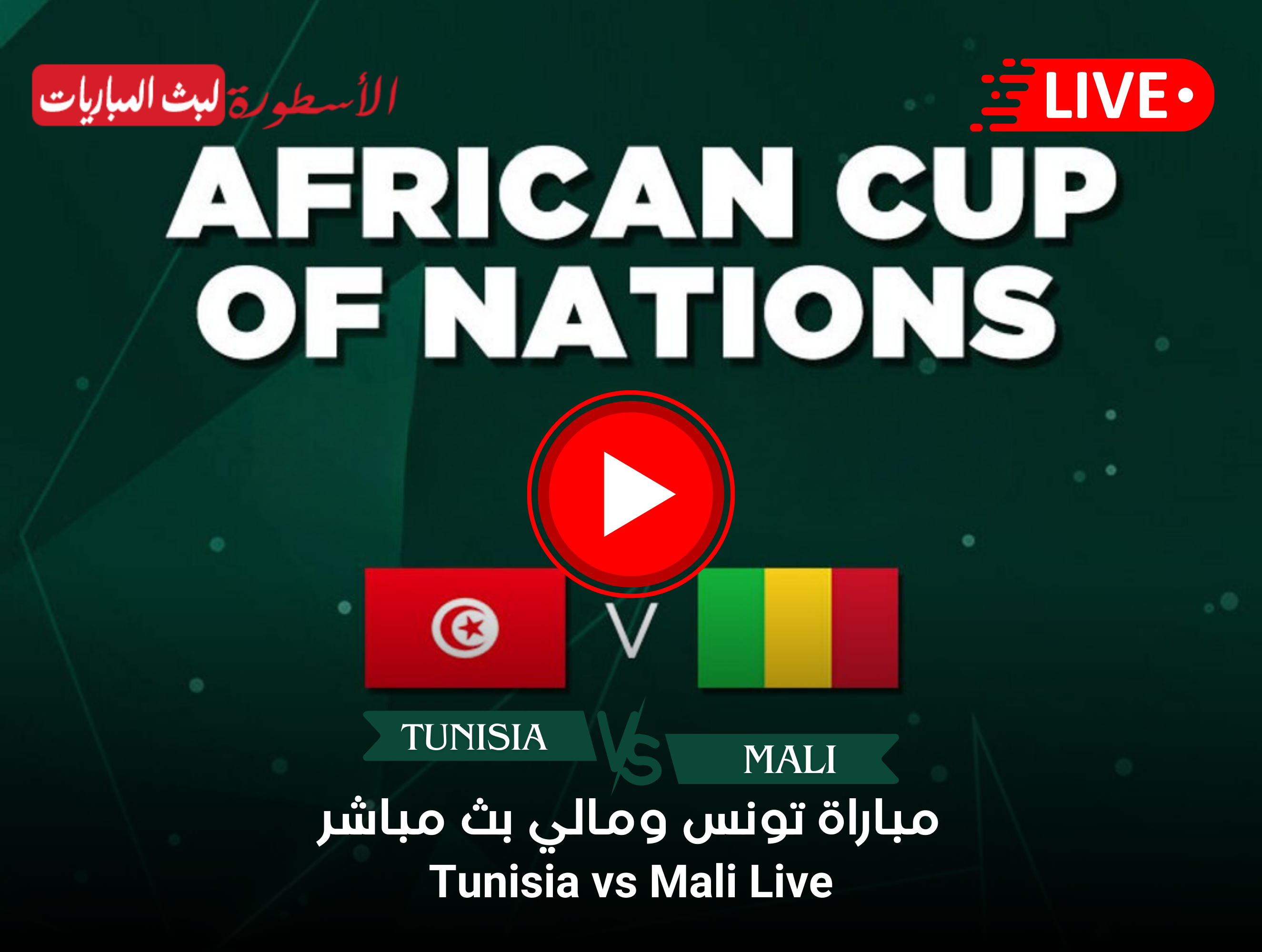مباراة تونس ومالي بث مباشر