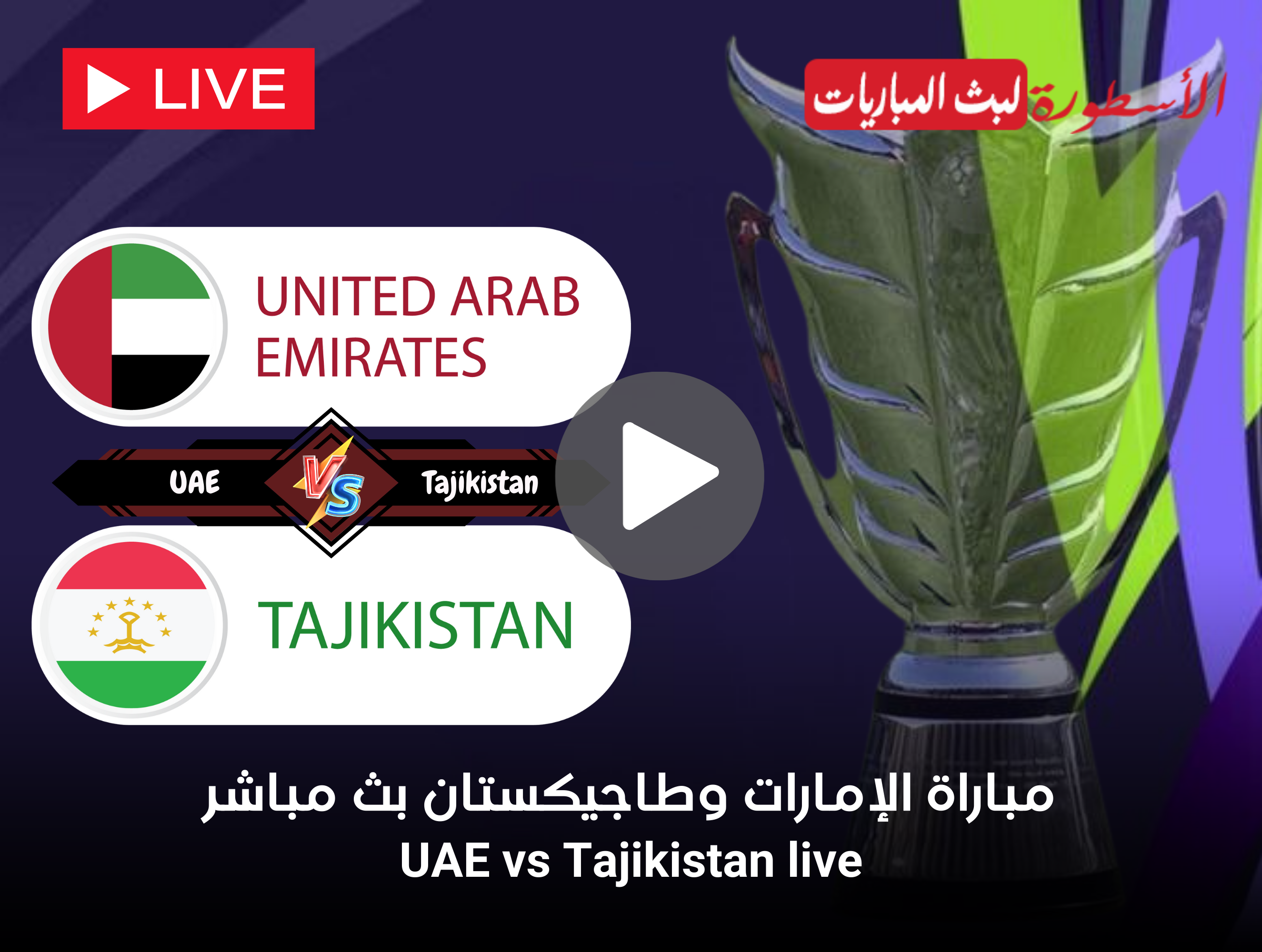 مشاهدة مباراة الإمارات وطاجيكستان بث مباشر