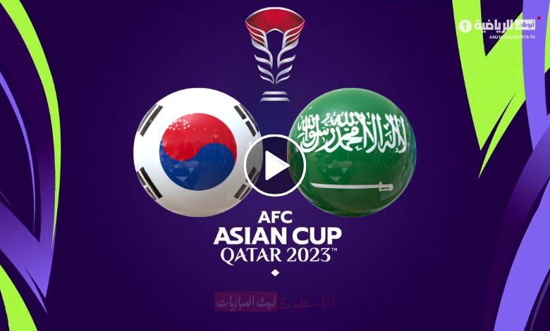 شاهد مباراة السعودية وكوريا الجنوبية بث مباشر beIN ASIAN CUP 1 كأس آسيا 2024
