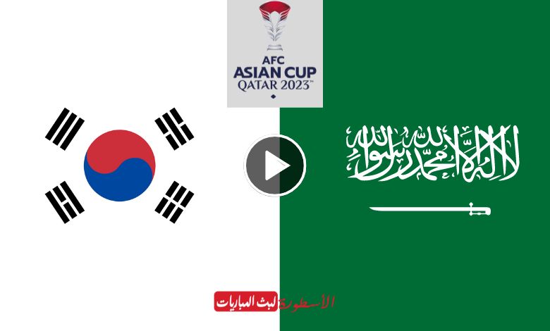 مباراة السعودية وكوريا الجنوبية بث مباشر beIN ASIAN CUP 1 كأس آسيا 2024