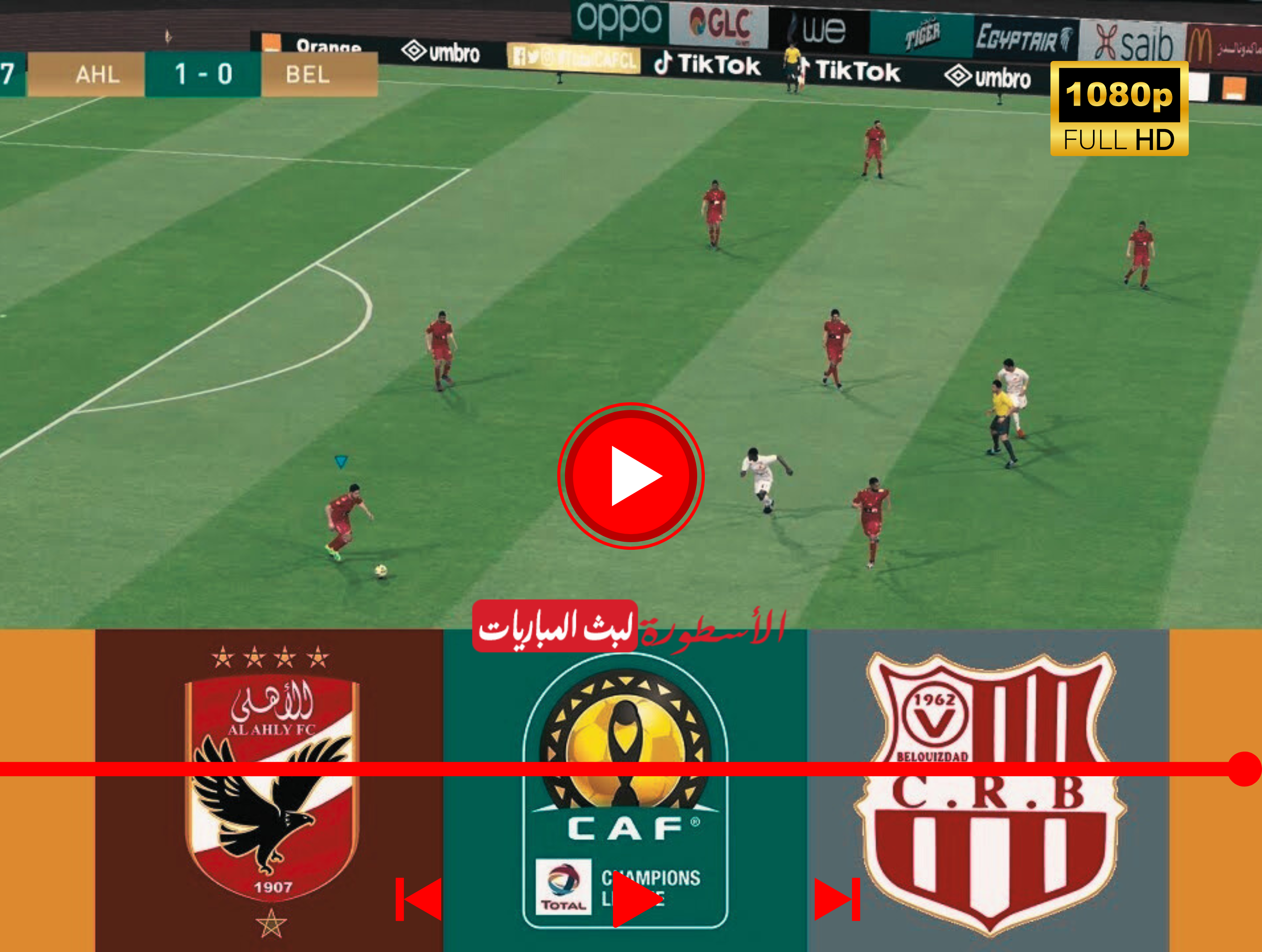 مشاهدة مباراة الأهلي وشباب بلوزداد بث مباشر‌