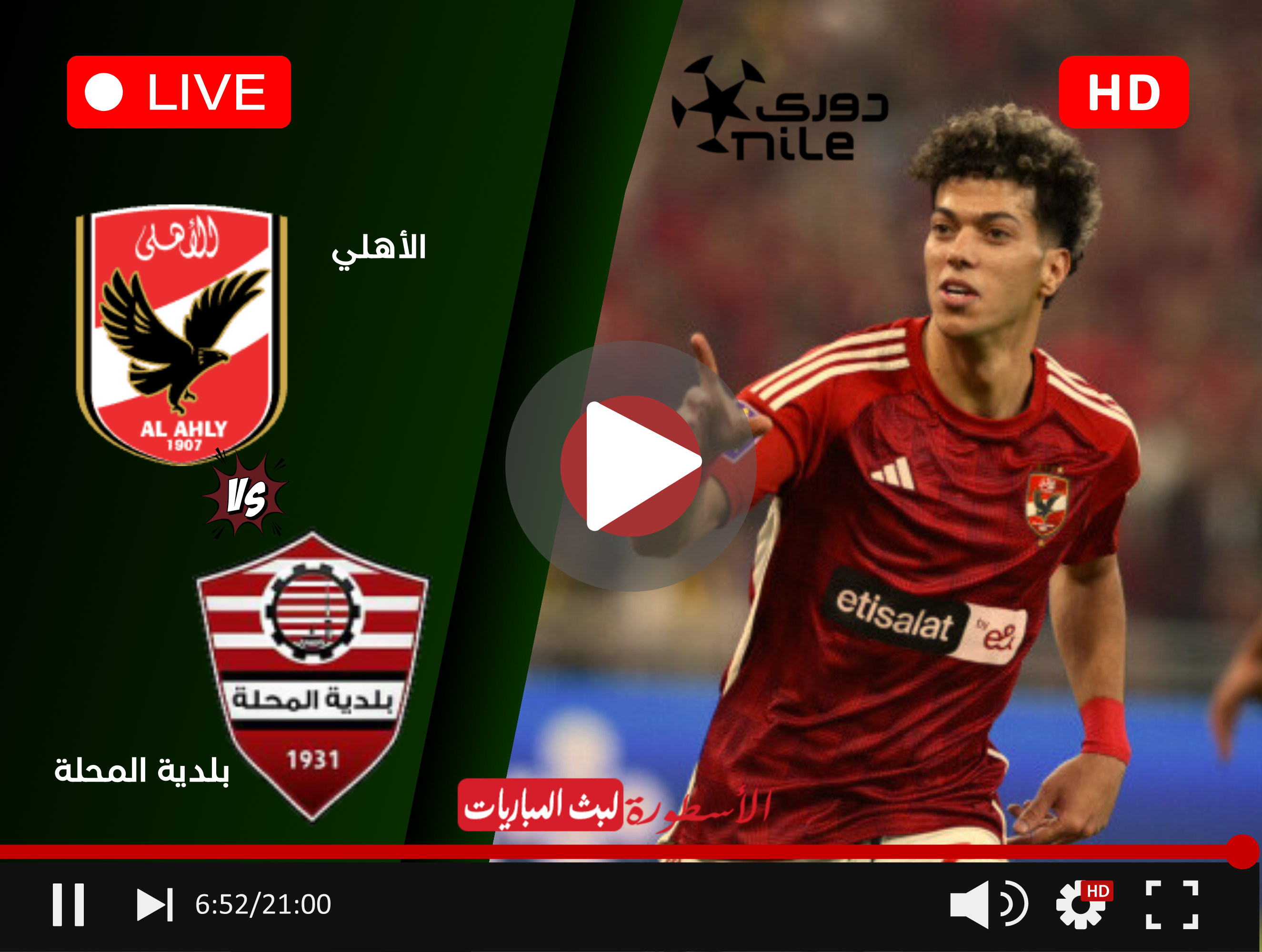 مشاهدة مباراة الأهلي وبلدية المحلة بث مباشر الجولة 5 الدوري المصري الممتاز