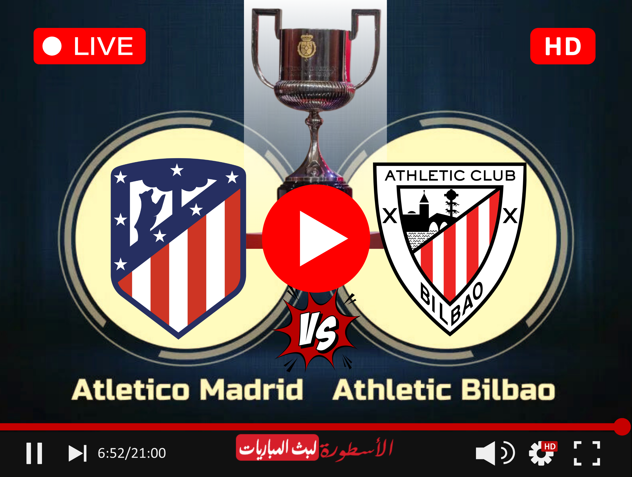 مشاهدة مباراة أتلتيكو مدريد وأتلتيك بلباو بث مباشر