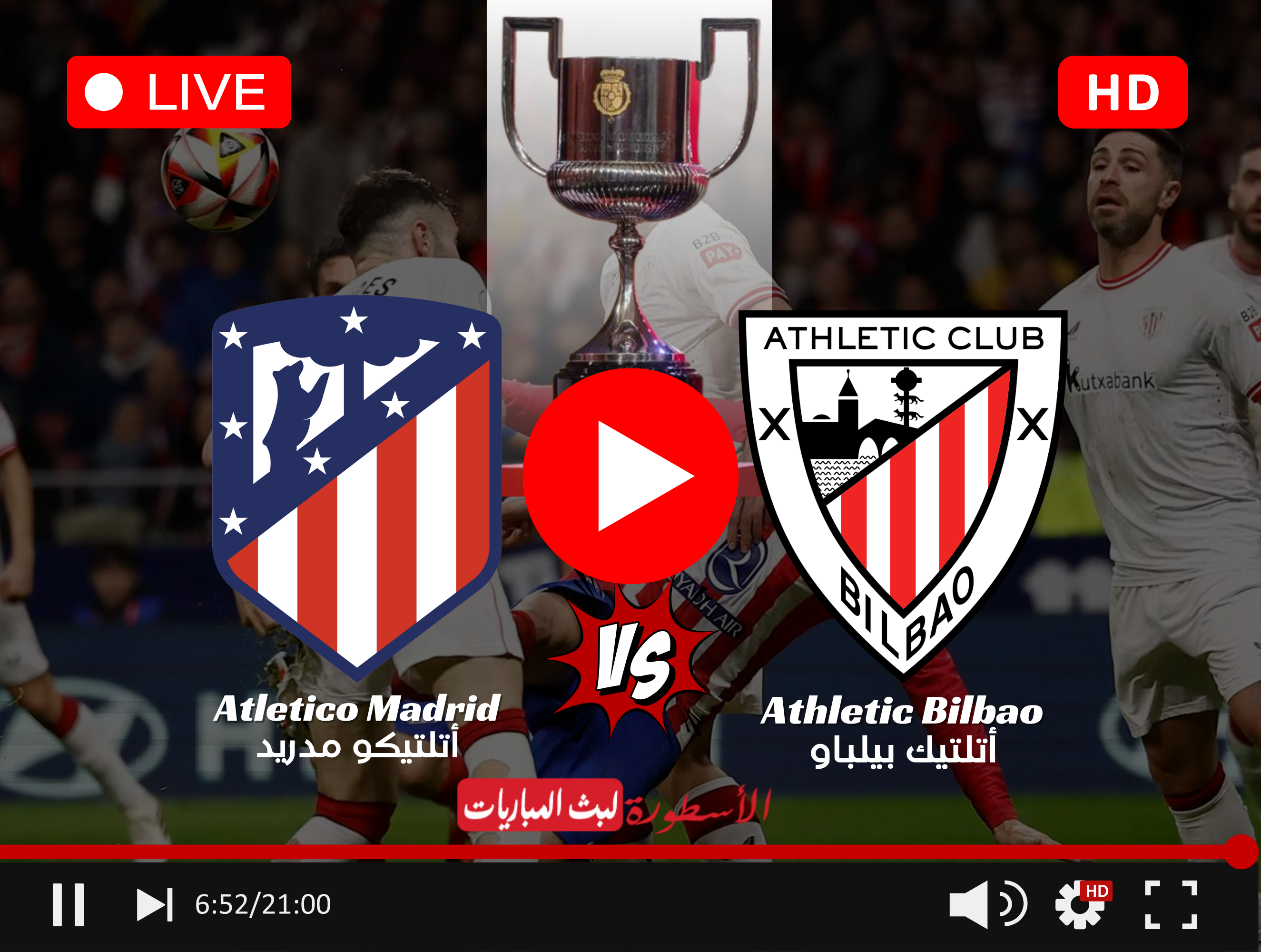 مشاهدة مباراة أتلتيكو مدريد وأتلتيك بلباو بث مباشر نصف نهائي كأس ملك إسباني 2024