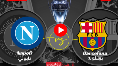 مباراة برشلونة ونابولي بث مباشر beIN SPORTS 1 HD دور الـ16 دوري أبطال أوروبا 2024